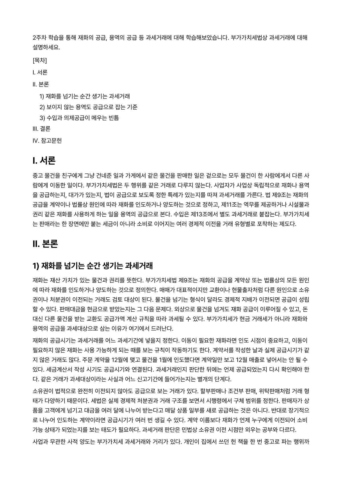 세무회계Ⅰ 과제 레포트 - 2주차 학습을 통해 재화의 공급, 용역의 공급 등 과세거래에 대해 학습해보았습니다. 부가가치세법상… 미리보기 1페이지