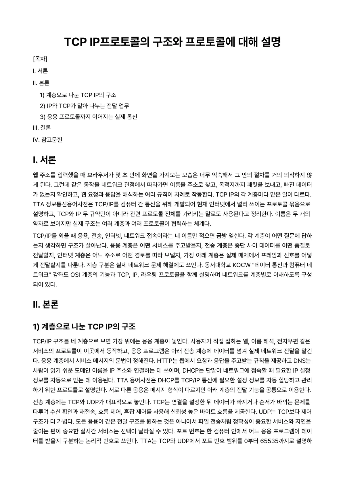 정보통신개론 과제 레포트 - TCP IP프로토콜의 구조와 프로토콜에 대해 설명 미리보기 1페이지