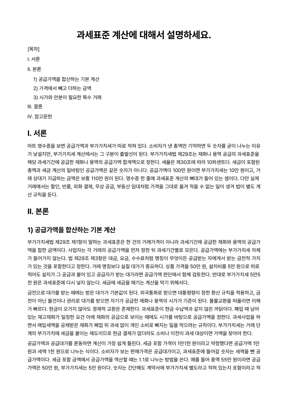 부가가치세법 과제 레포트 - 과세표준 계산에 대해서 설명하세요. 미리보기 1페이지