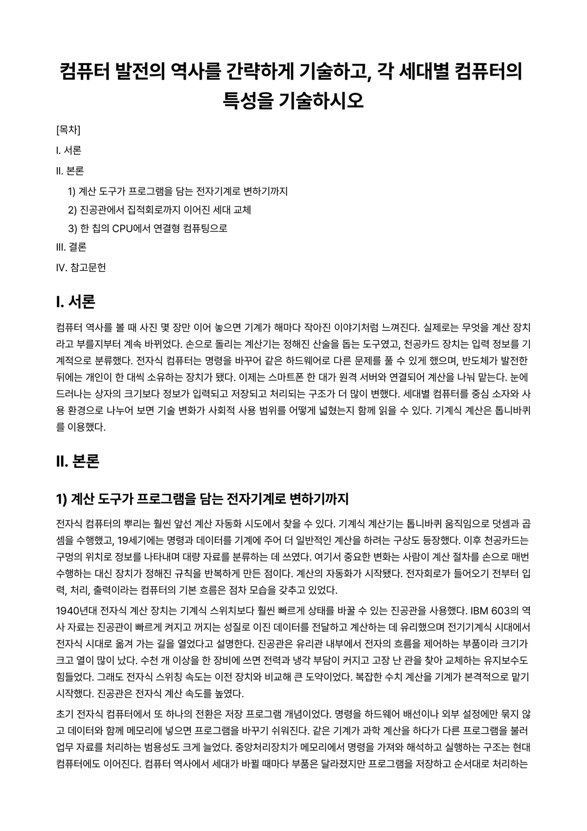 컴퓨터개론 과제 레포트 - 컴퓨터 발전의 역사를 간략하게 기술하고, 각 세대별 컴퓨터의 특성을 기술하시오 미리보기 1페이지