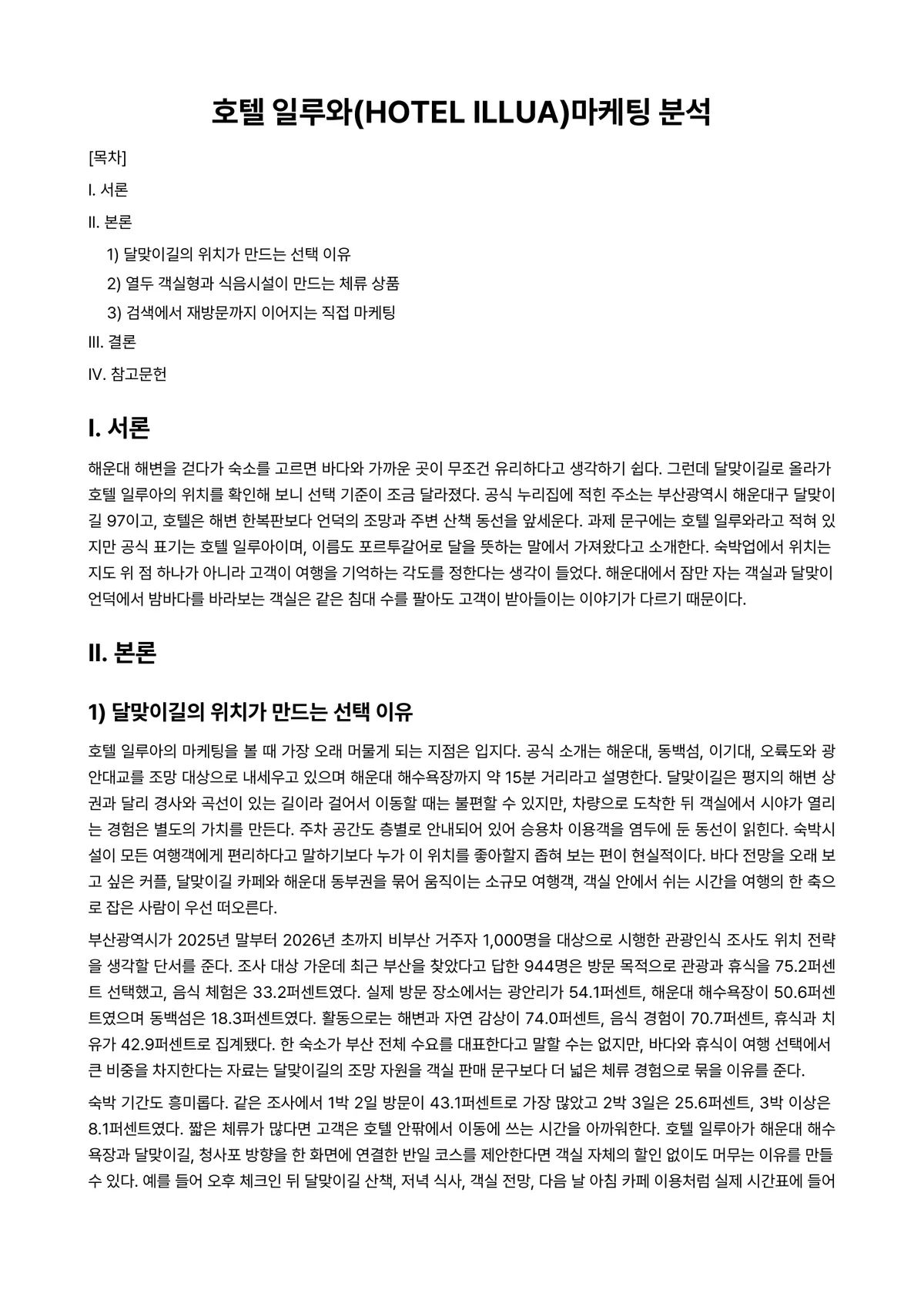 호텔마케팅 과제 레포트 - 호텔 일루와(HOTEL ILLUA)마케팅 분석 미리보기 1페이지