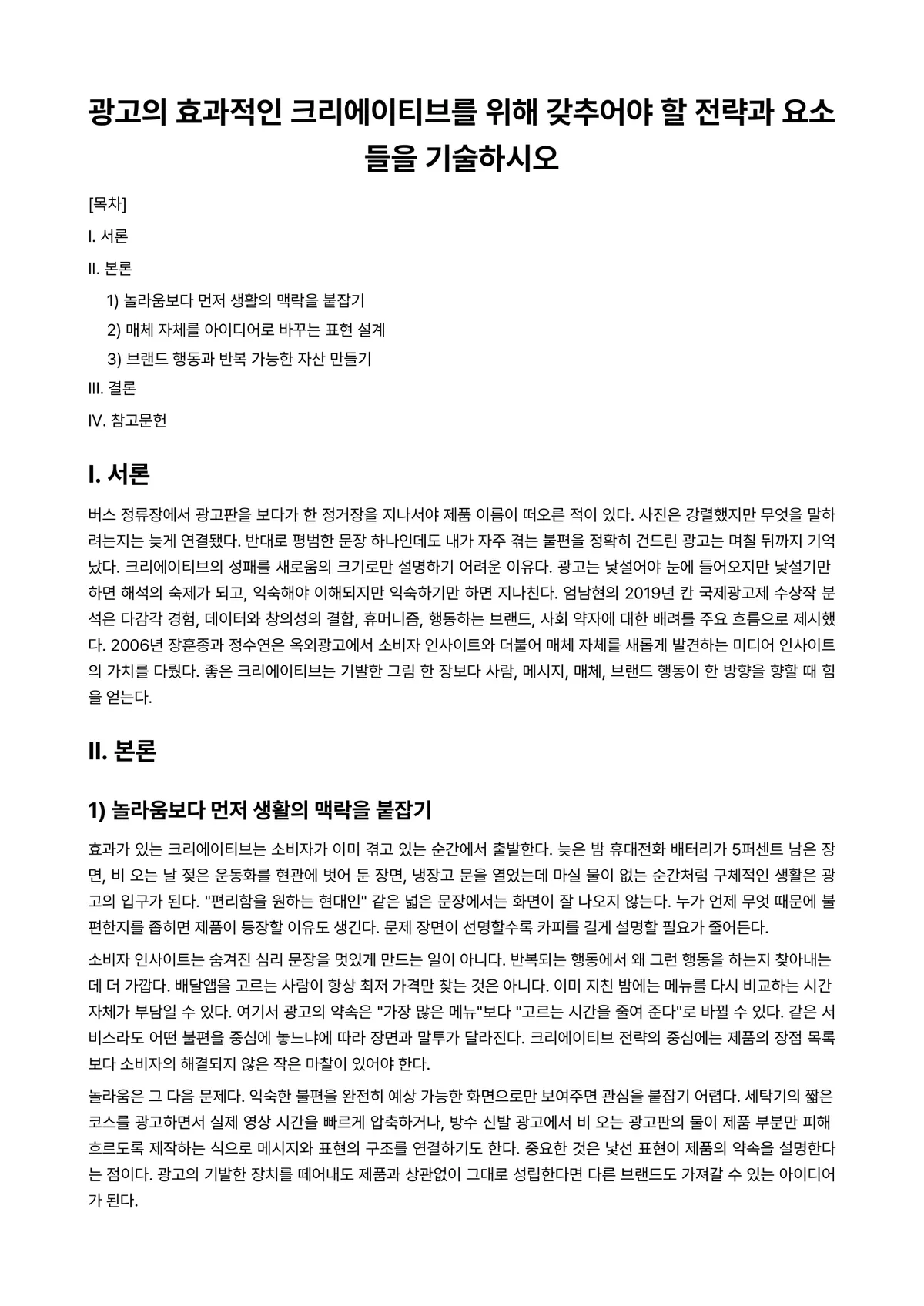 광고크리에이티브분석 과제 레포트 - 광고의 효과적인 크리에이티브를 위해 갖추어야 할 전략과 요소들을 기술하시오 미리보기 1페이지