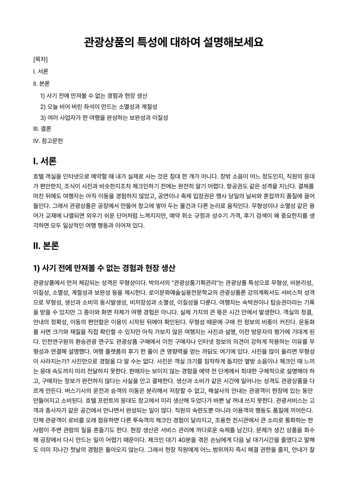 문화관광론 과제 레포트 - 관광상품의 특성에 대하여 설명해보세요 미리보기 1페이지