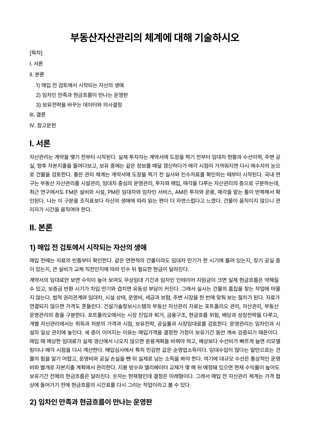 부동산관리론 과제 레포트 - 부동산자산관리의 체계에 대해 기술하시오 미리보기 1페이지