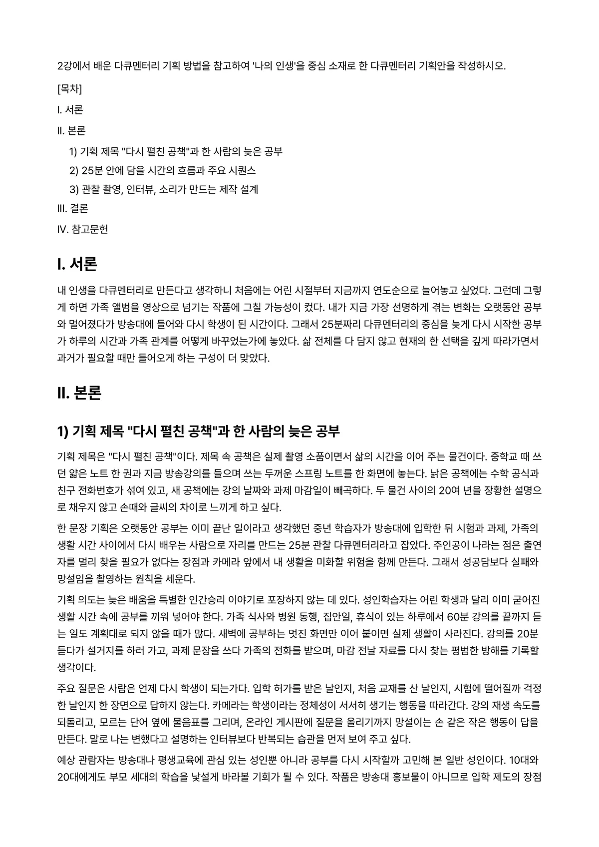 다큐멘터리제작론 2024년 2학기 중간과제물 - 2강에서 배운 다큐멘터리 기획 방법을 참고하여 ‘나의 인생’을 중심 소재로 한 다큐멘터리 기획안을… 미리보기 1페이지