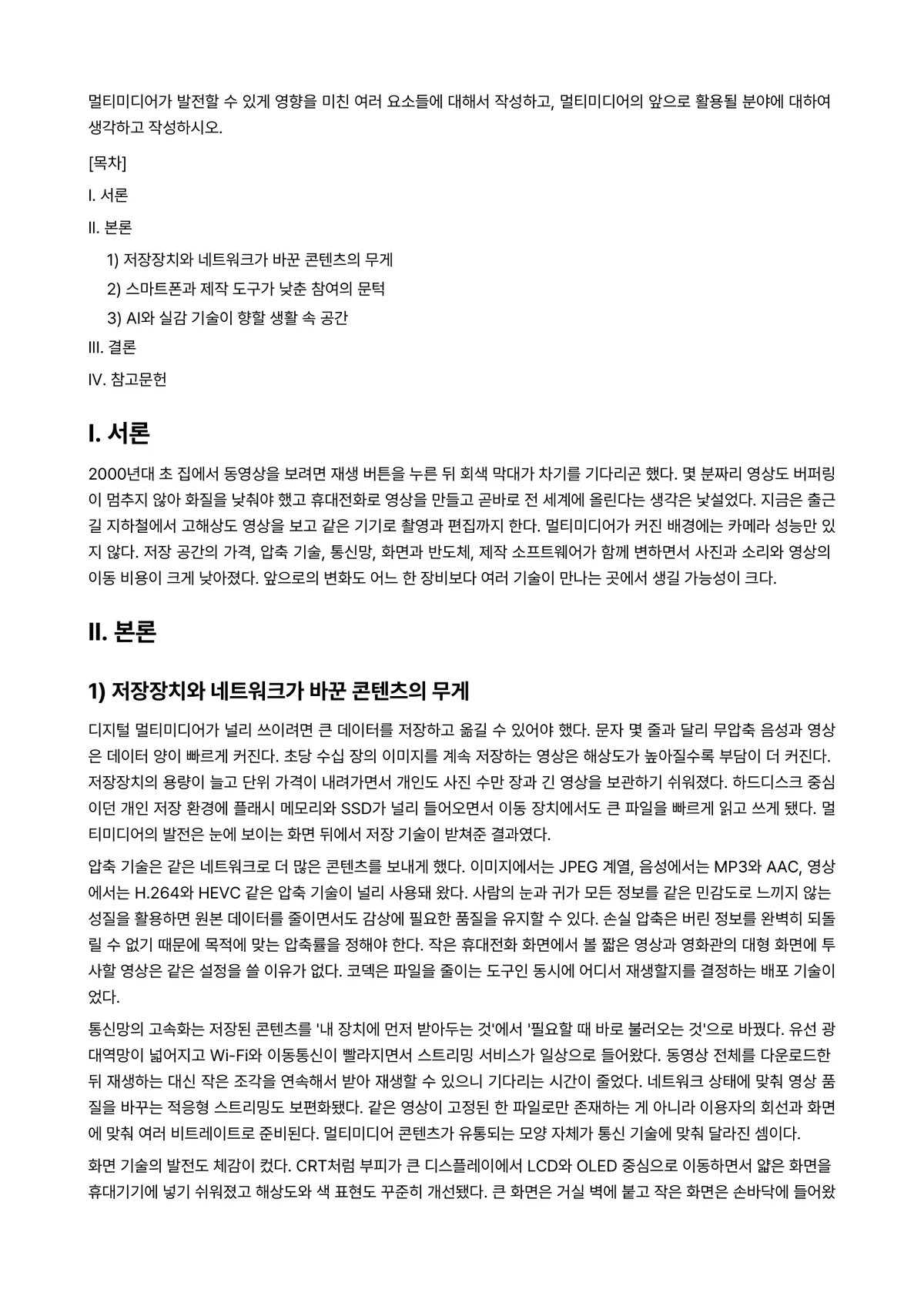 멀티미디어개론 과제 레포트 - 멀티미디어가 발전할 수 있게 영향을 미친 여러 요소들에 대해서 작성하고, 멀티미디어의 앞으로… 미리보기 1페이지