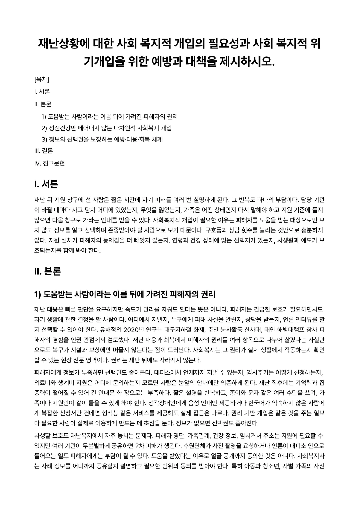 재난예방론 과제 레포트 - 재난상황에 대한 사회 복지적 개입의 필요성과 사회 복지적 위기개입을 위한 예방과 대책을 제시하시오. 미리보기 1페이지