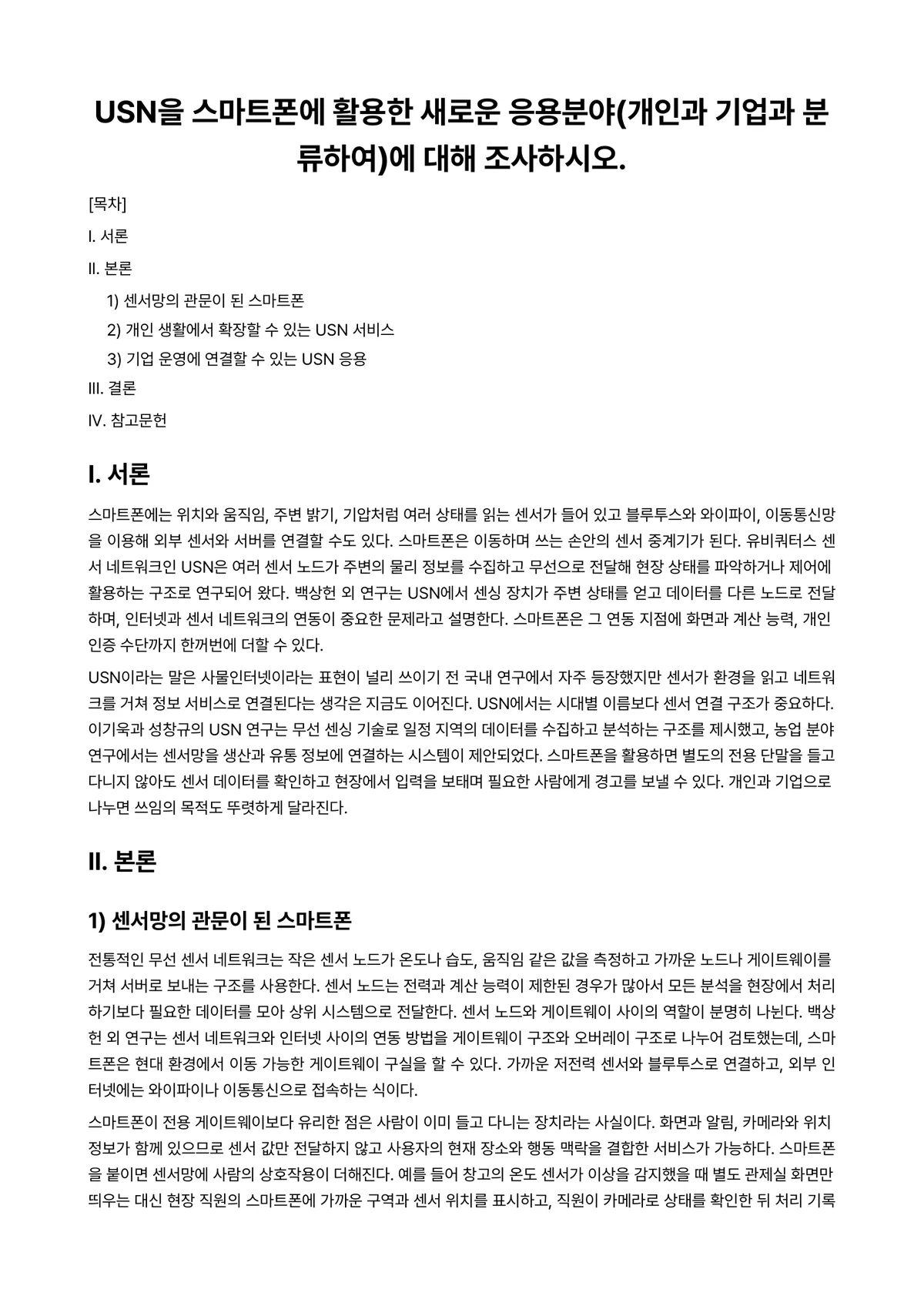 정보통신개론 과제 레포트 - USN을 스마트폰에 활용한 새로운 응용분야(개인과 기업과 분류하여)에 대해 조사하시오. 미리보기 1페이지