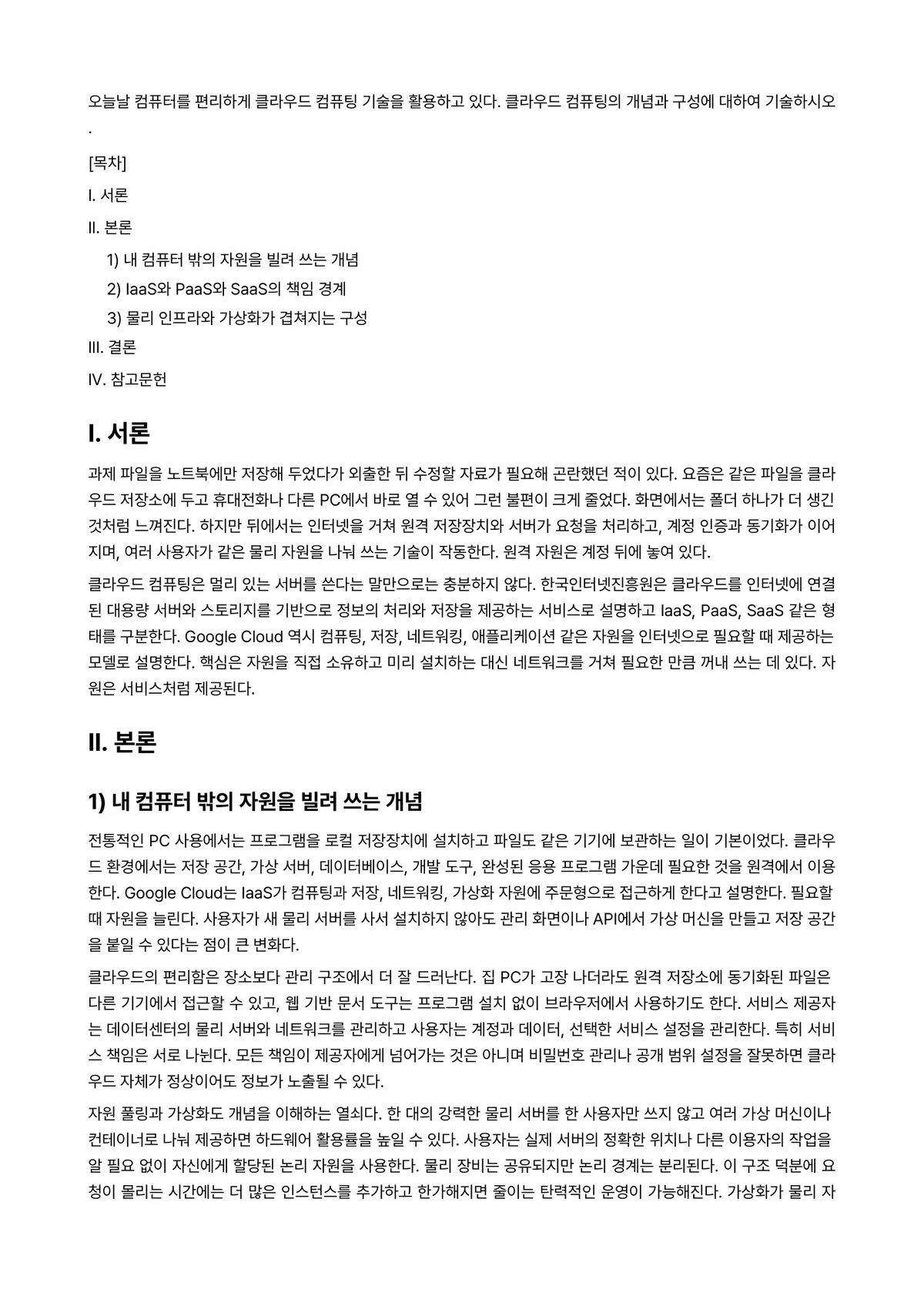 컴퓨터개론 과제 레포트 - 오늘날 컴퓨터를 편리하게 클라우드 컴퓨팅 기술을 활용하고 있다. 클라우드 컴퓨팅의 개념과 구성에… 미리보기 1페이지
