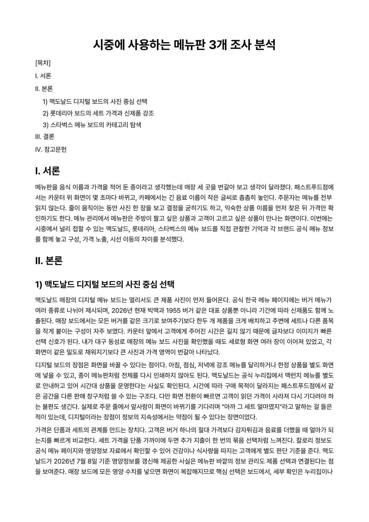 메뉴관리론 과제 레포트 - 시중에 사용하는 메뉴판 3개 조사 분석 미리보기 1페이지