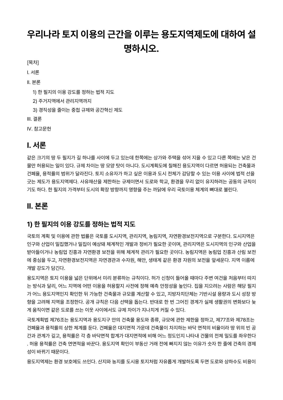 부동산공법Ⅰ 과제 레포트 - 우리나라 토지 이용의 근간을 이루는 용도지역제도에 대하여 설명하시오. 미리보기 1페이지