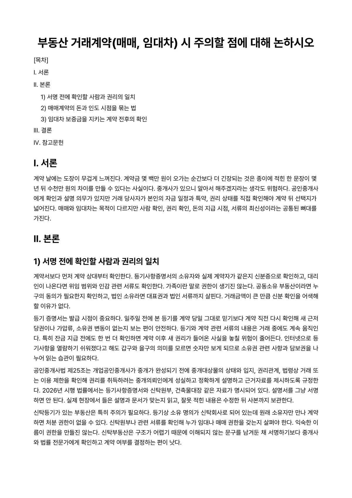 부동산계약론 과제 레포트 - 부동산 거래계약(매매, 임대차) 시 주의할 점에 대해 논하시오 미리보기 1페이지