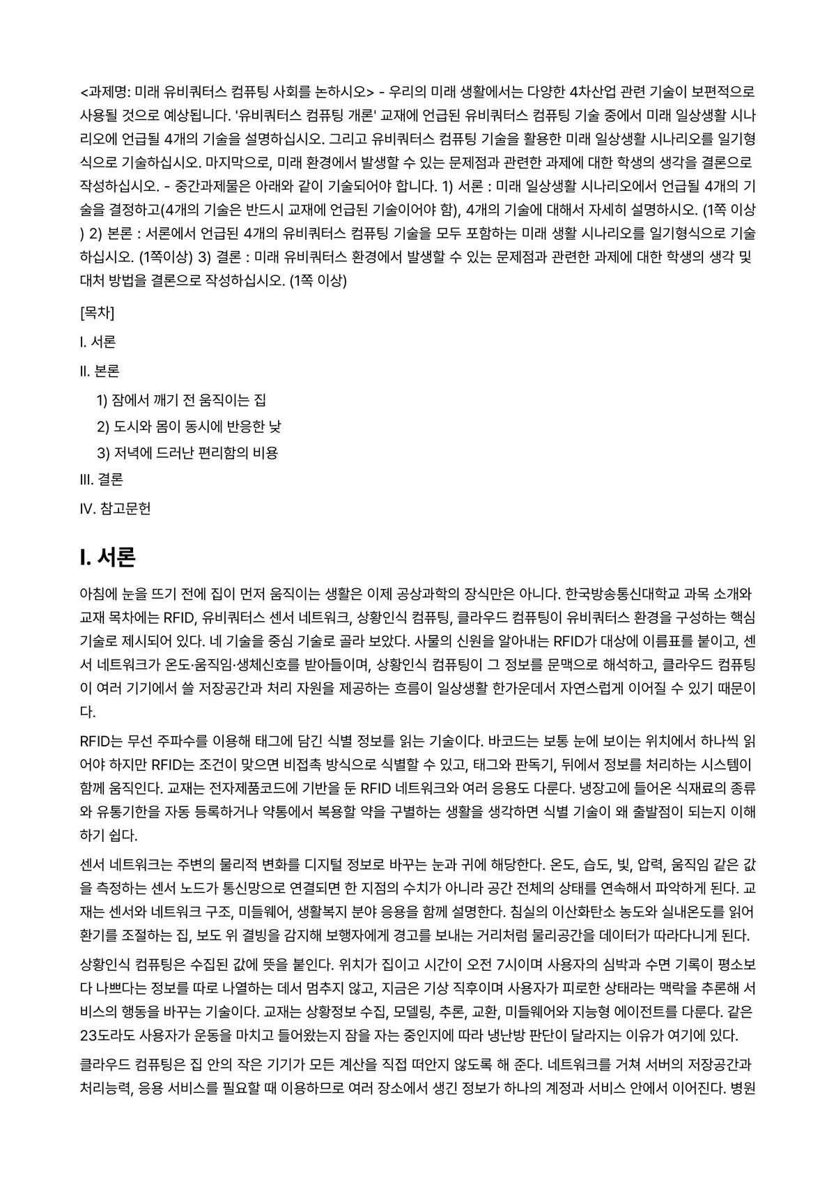 유비쿼터스컴퓨팅개론 2024년 1학기 중간과제물 - <과제명: 미래 유비쿼터스 컴퓨팅 사회를 논하시오> - 우리의 미래 생활에서는 다양한 4차산업… 미리보기 1페이지