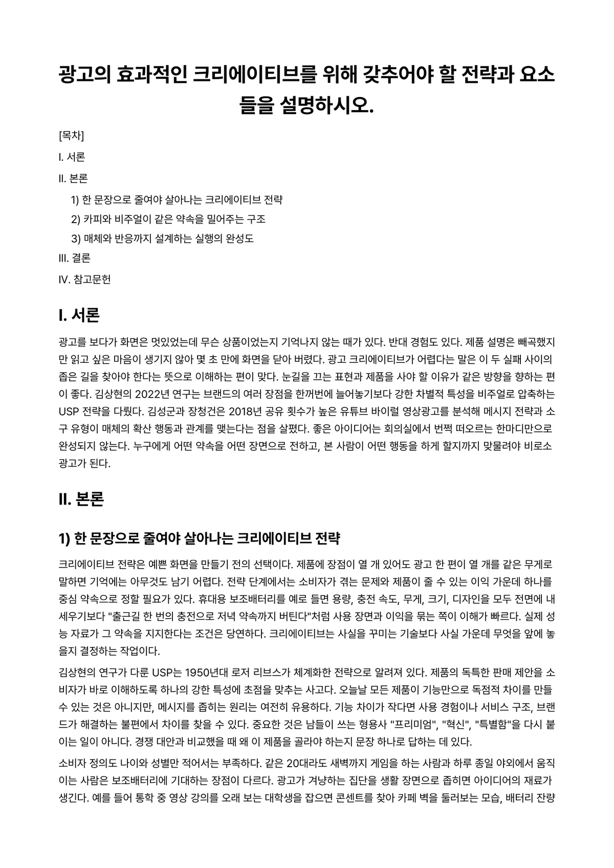 광고크리에이티브분석 과제 레포트 - 광고의 효과적인 크리에이티브를 위해 갖추어야 할 전략과 요소들을 설명하시오. 미리보기 1페이지