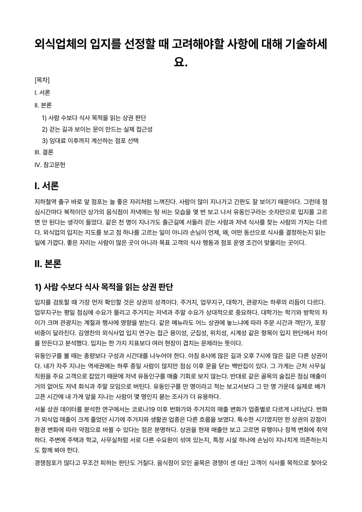 외식상품개발론 과제 레포트 - 외식업체의 입지를 선정할 때 고려해야할 사항에 대해 기술하세요. 미리보기 1페이지