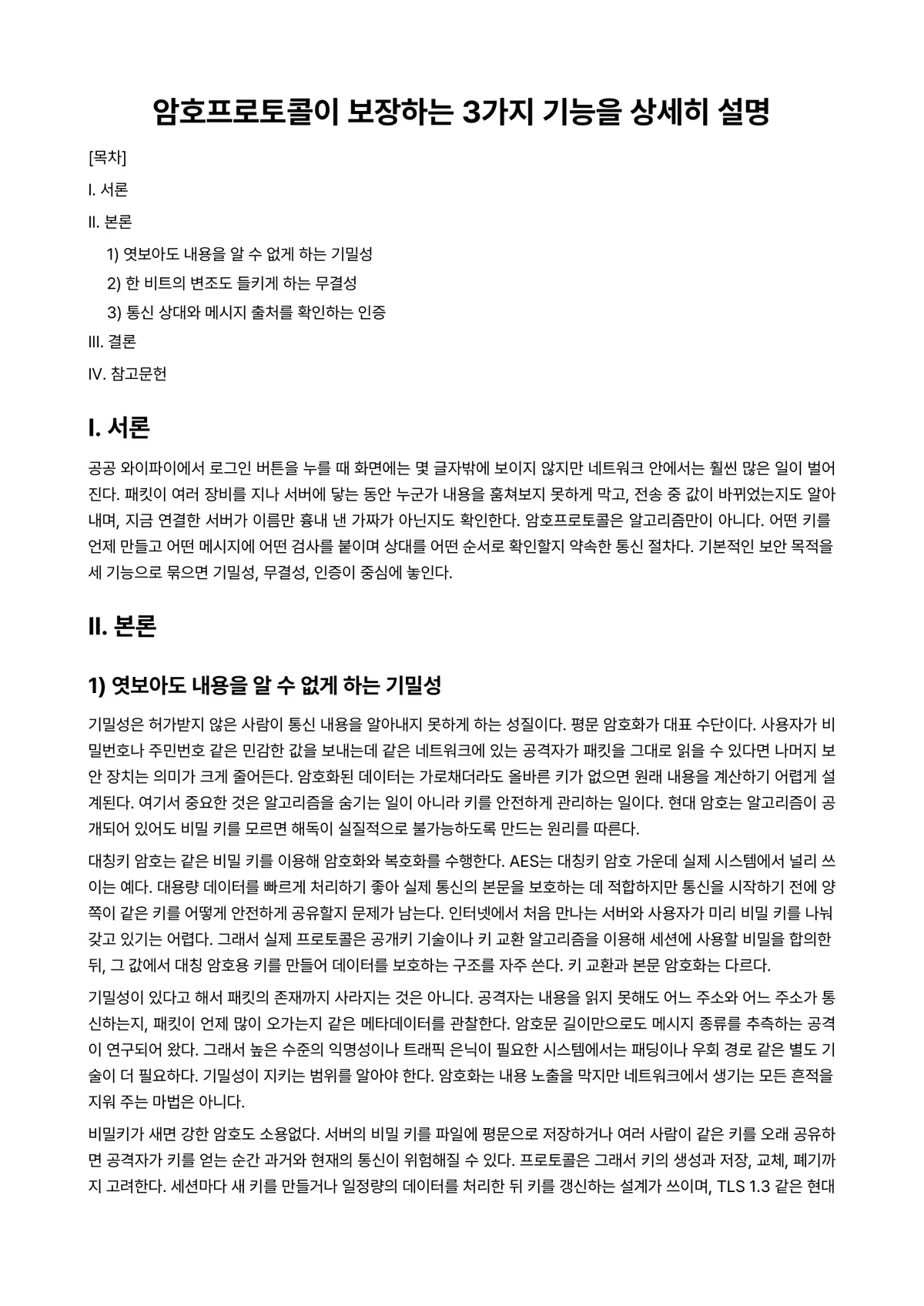 암호프로토콜 과제 레포트 - 암호프로토콜이 보장하는 3가지 기능을 상세히 설명 미리보기 1페이지