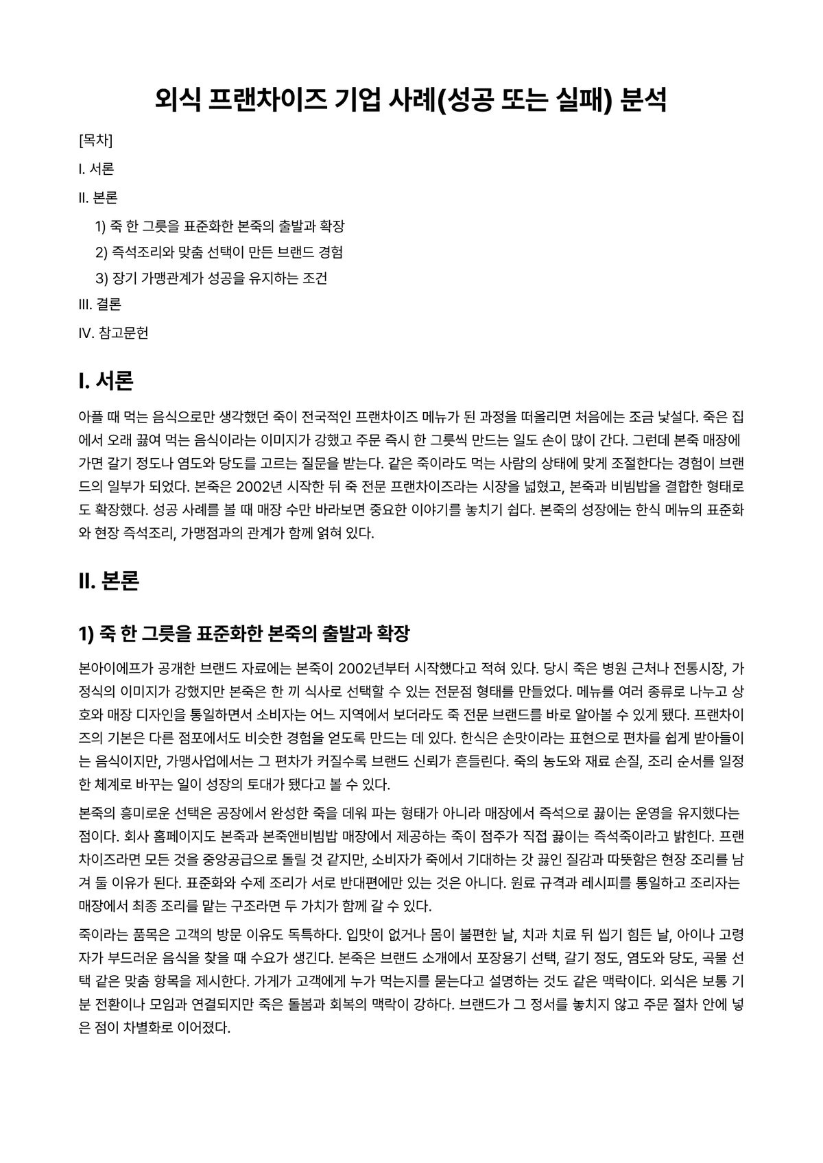 외식기업사례연구 과제 레포트 - 외식 프랜차이즈 기업 사례(성공 또는 실패) 분석 미리보기 1페이지