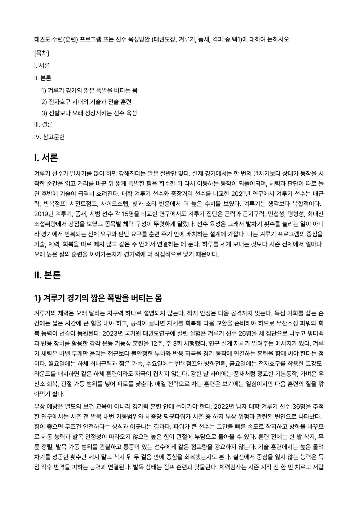 태권도겨루기 과제 레포트 - 태권도 수련(훈련) 프로그램 또는 선수 육성방안 (태권도장, 겨루기, 품새, 격파 중 택1)에… 미리보기 1페이지