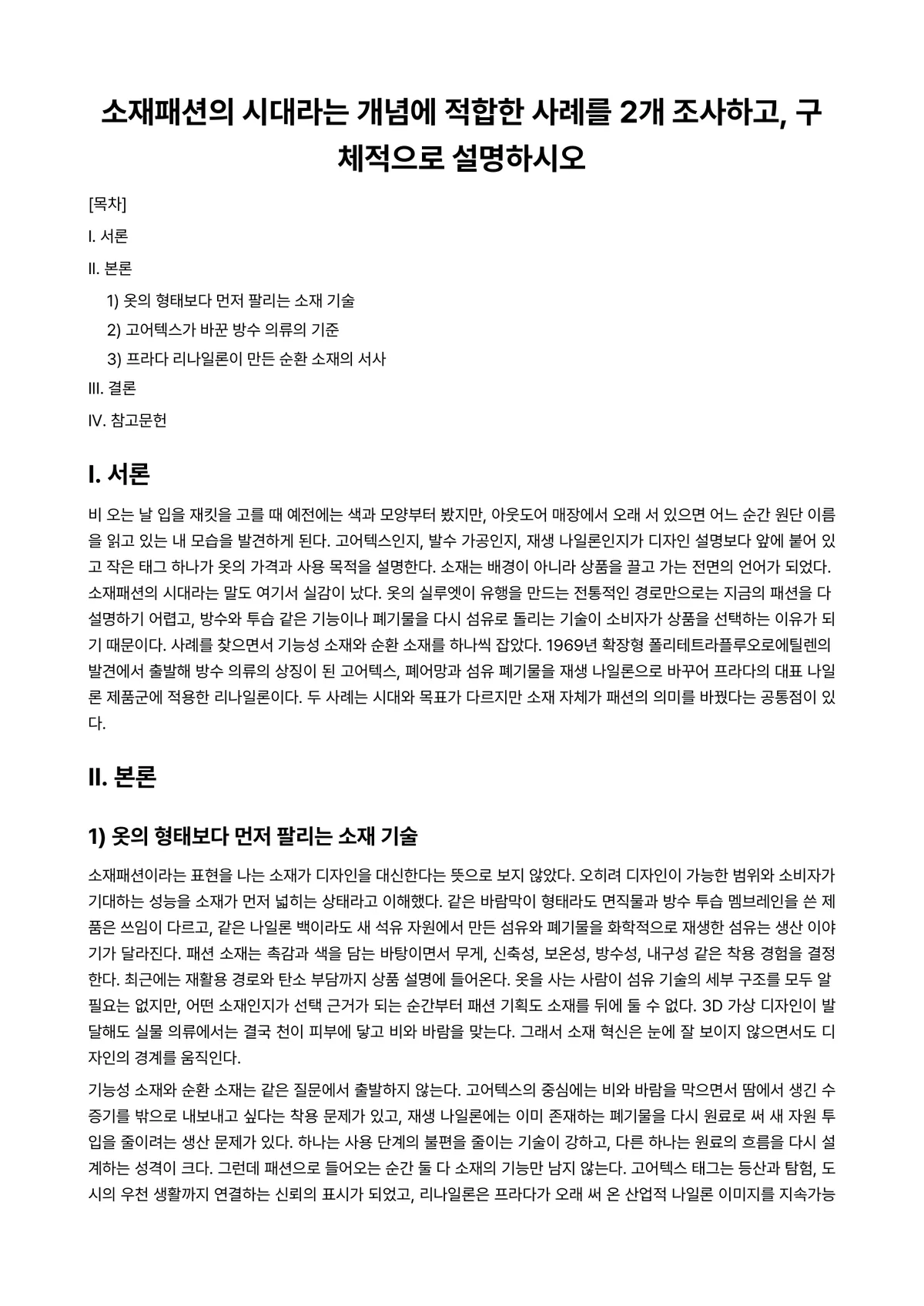 패션소재연구 과제 레포트 - 소재패션의 시대라는 개념에 적합한 사례를 2개 조사하고, 구체적으로 설명하시오 미리보기 1페이지