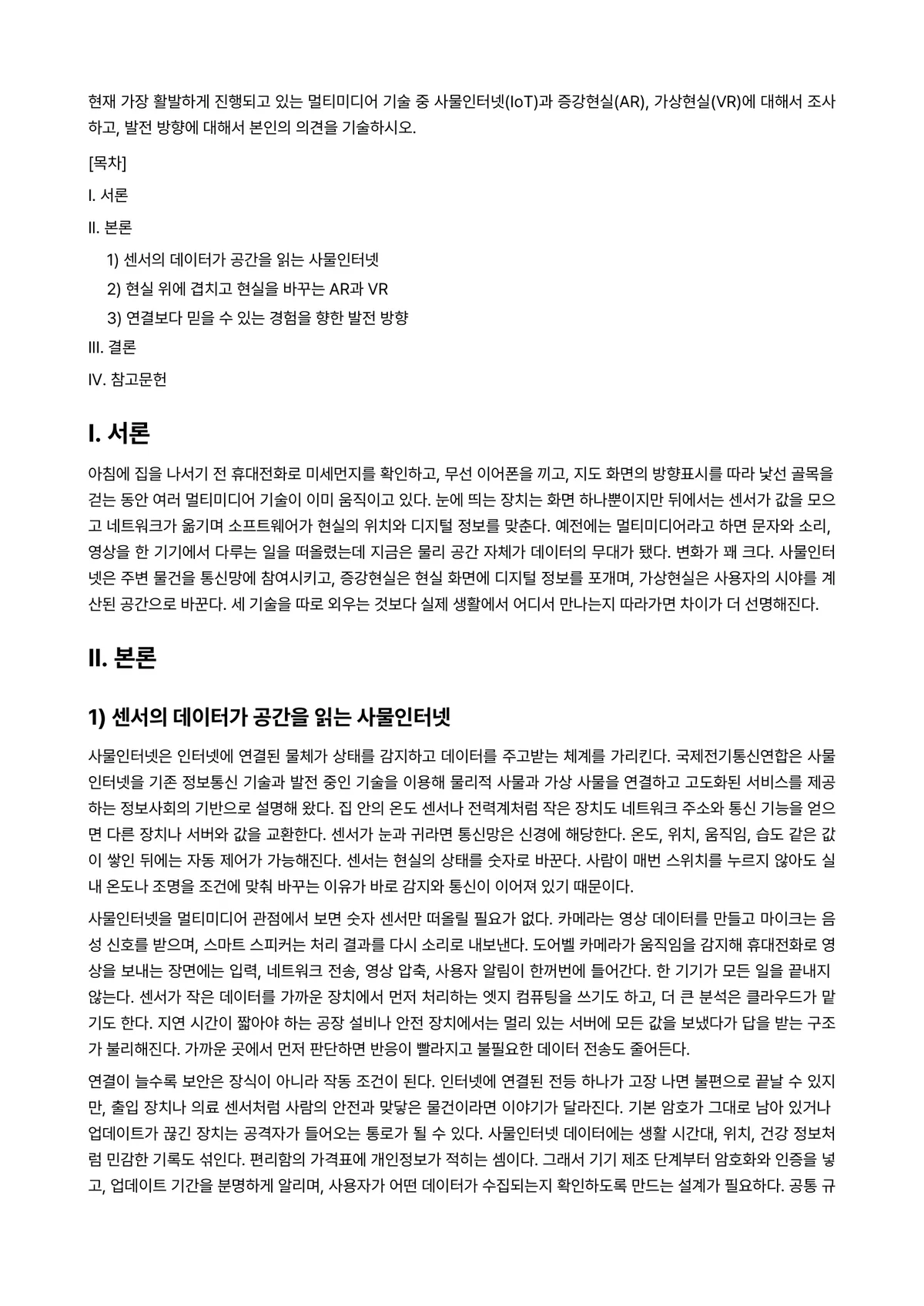 멀티미디어개론 과제 레포트 - 현재 가장 활발하게 진행되고 있는 멀티미디어 기술 중 사물인터넷(IoT)과 증강현실(AR),… 미리보기 1페이지