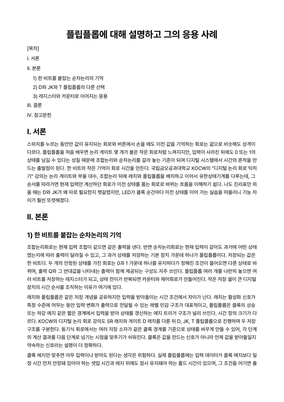 디지털공학개론 과제 레포트 - 플립플롭에 대해 설명하고 그의 응용 사례 미리보기 1페이지
