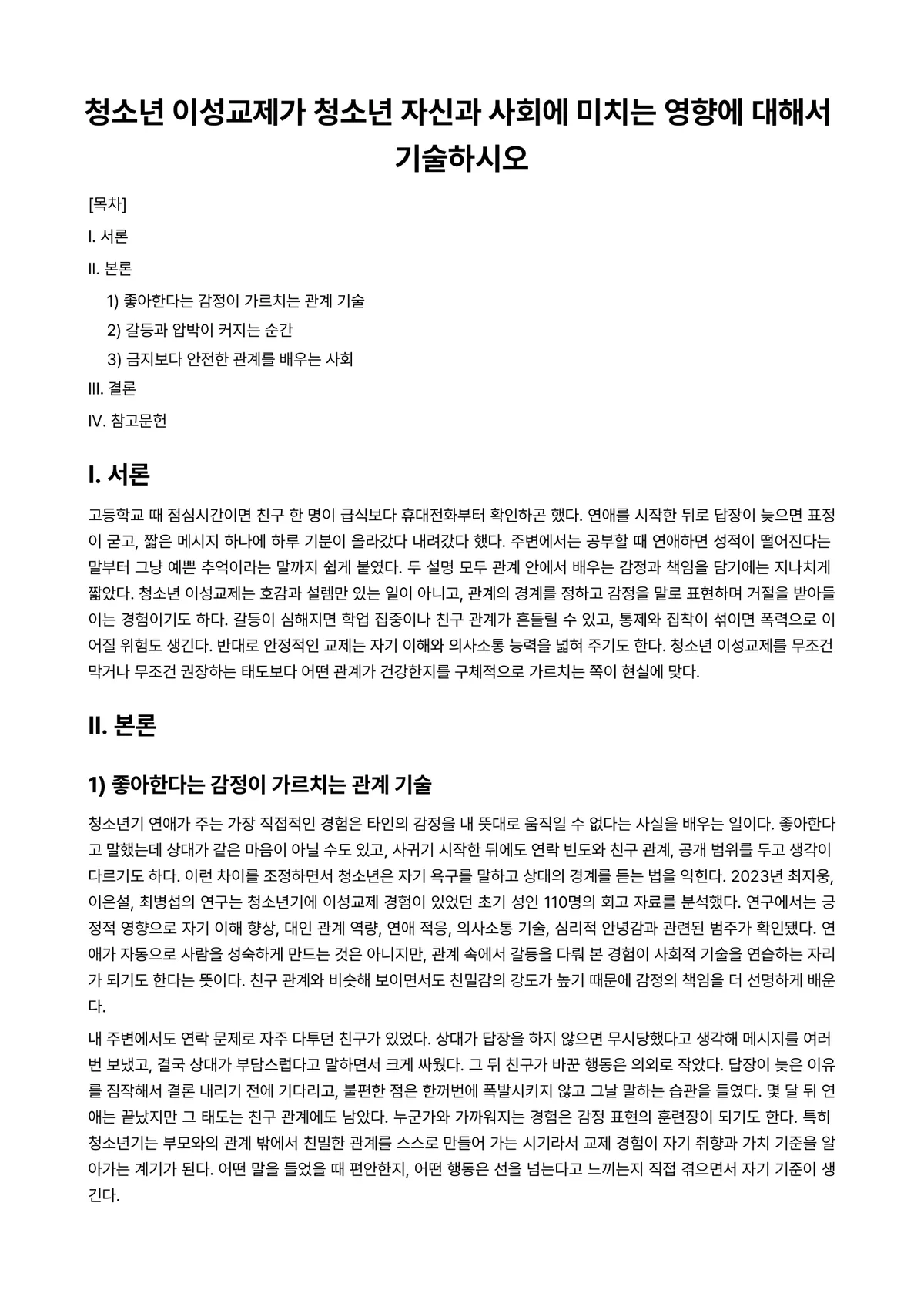 청소년문화 과제 레포트 - 청소년 이성교제가 청소년 자신과 사회에 미치는 영향에 대해서 기술하시오 미리보기 1페이지