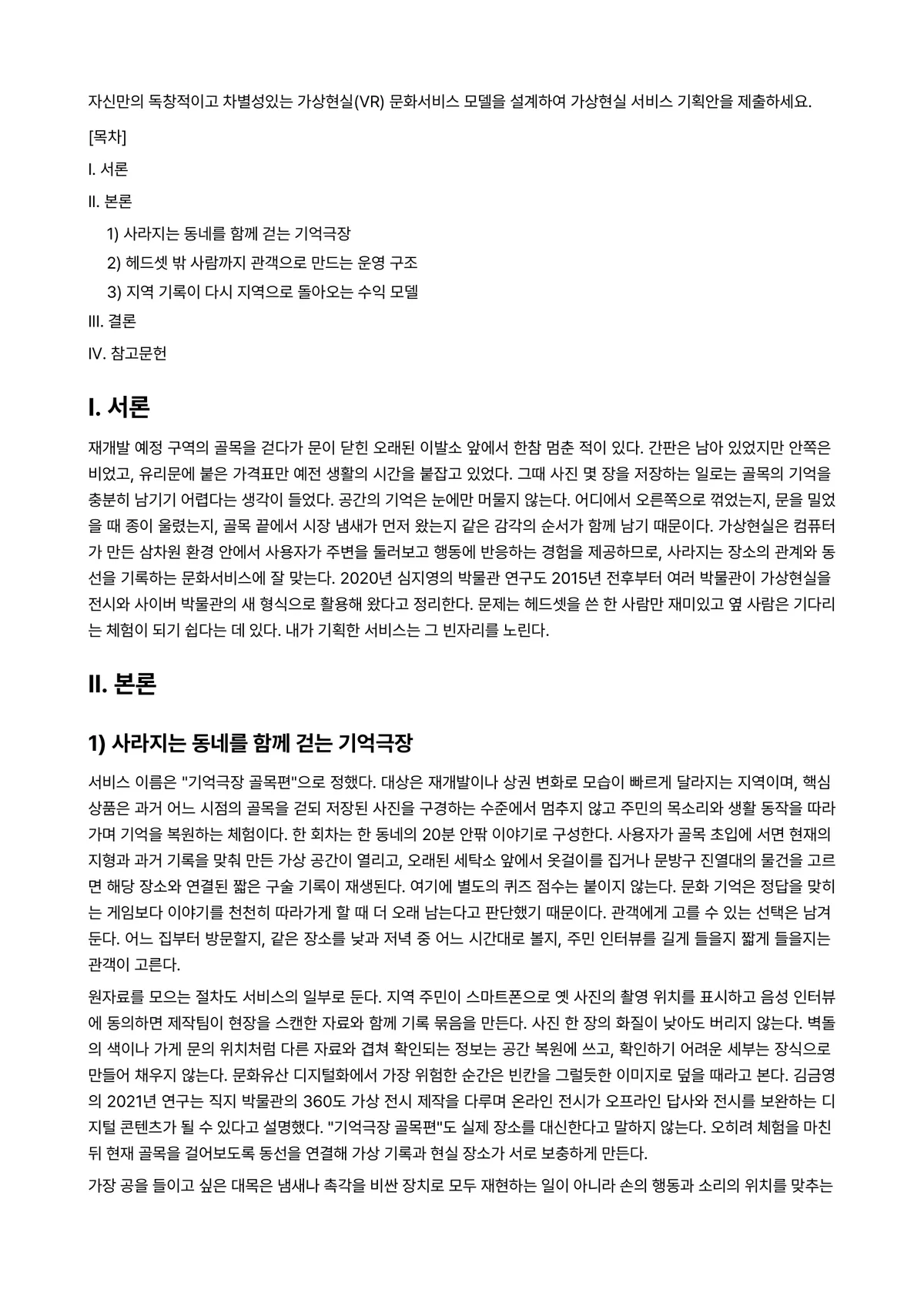 가상현실 과제 레포트 - 자신만의 독창적이고 차별성있는 가상현실(VR) 문화서비스 모델을 설계하여 가상현실 서비스 기획안을… 미리보기 1페이지