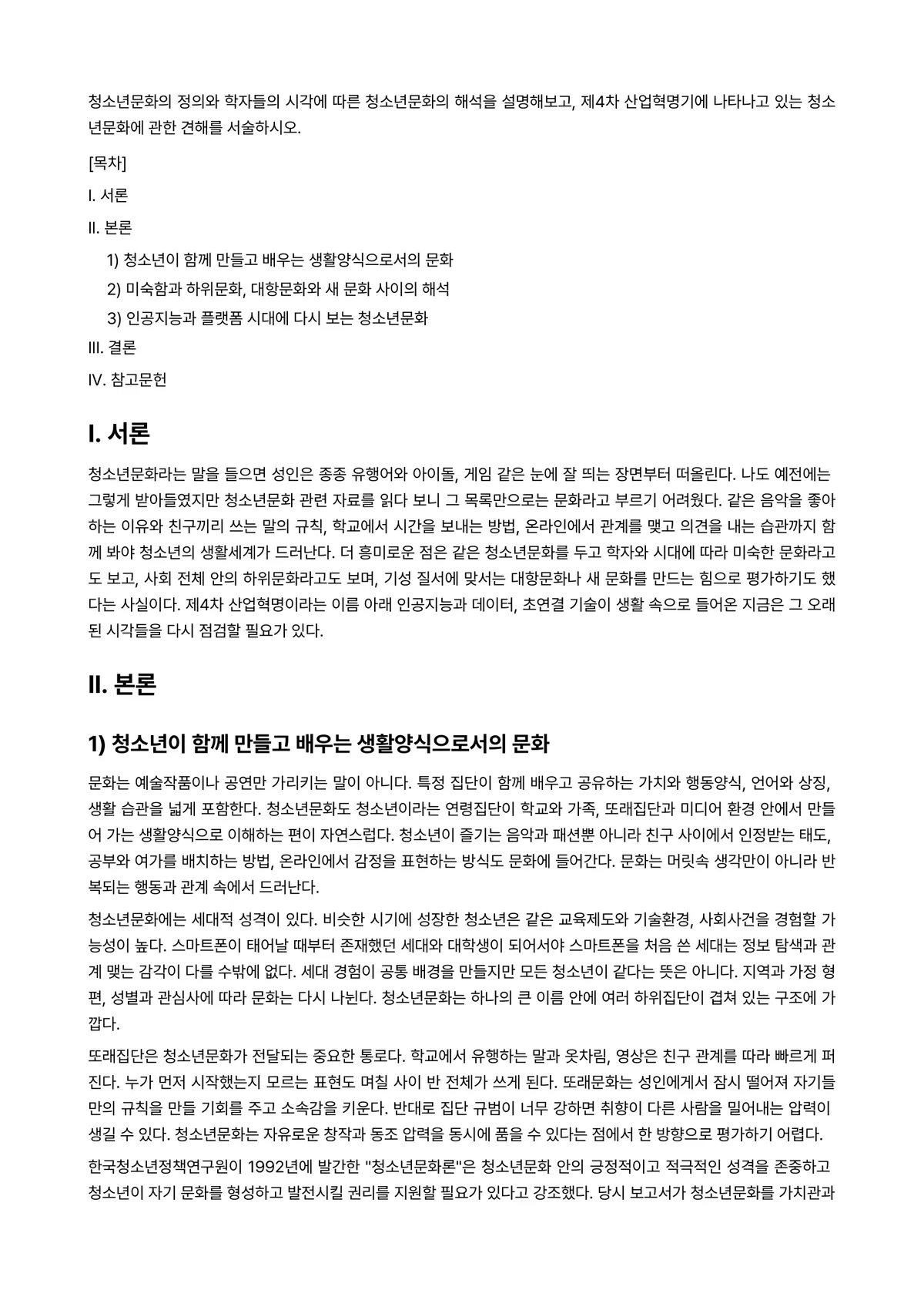 청소년문화 과제 레포트 - 청소년문화의 정의와 학자들의 시각에 따른 청소년문화의 해석을 설명해보고, 제4차 산업혁명기에… 미리보기 1페이지