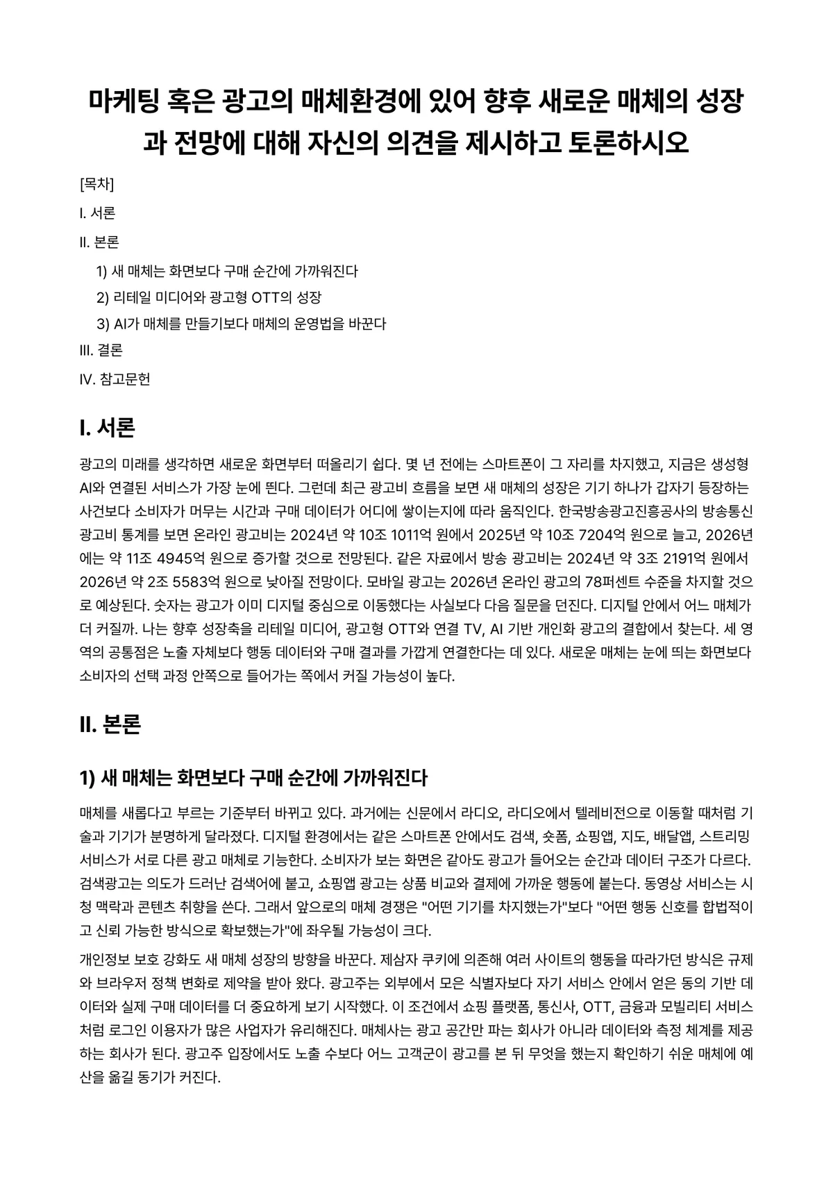 글로벌마케팅커뮤니케이션 과제 레포트 - 마케팅 혹은 광고의 매체환경에 있어 향후 새로운 매체의 성장과 전망에 대해 자신의 의견을 제시하고… 미리보기 1페이지