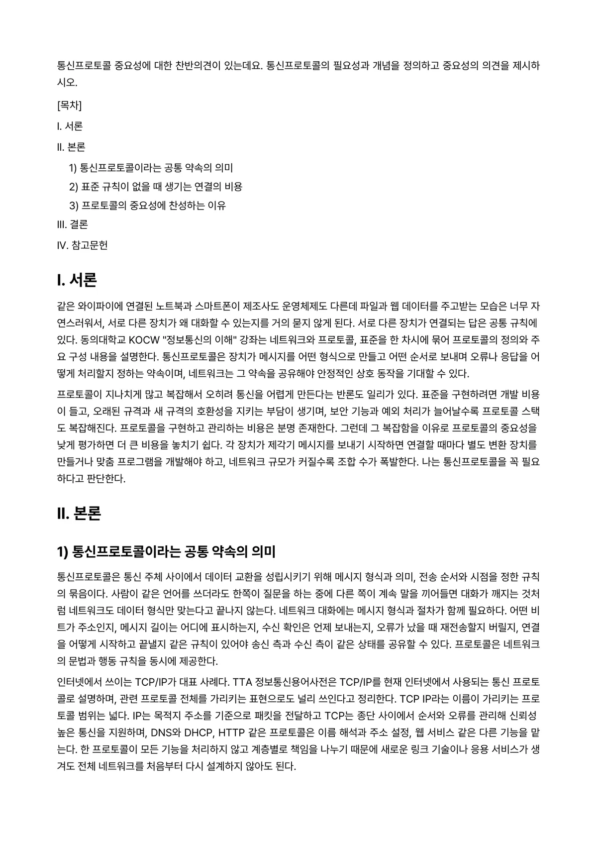 정보통신개론 과제 레포트 - 통신프로토콜 중요성에 대한 찬반의견이 있는데요. 통신프로토콜의 필요성과 개념을 정의하고 중요성의… 미리보기 1페이지