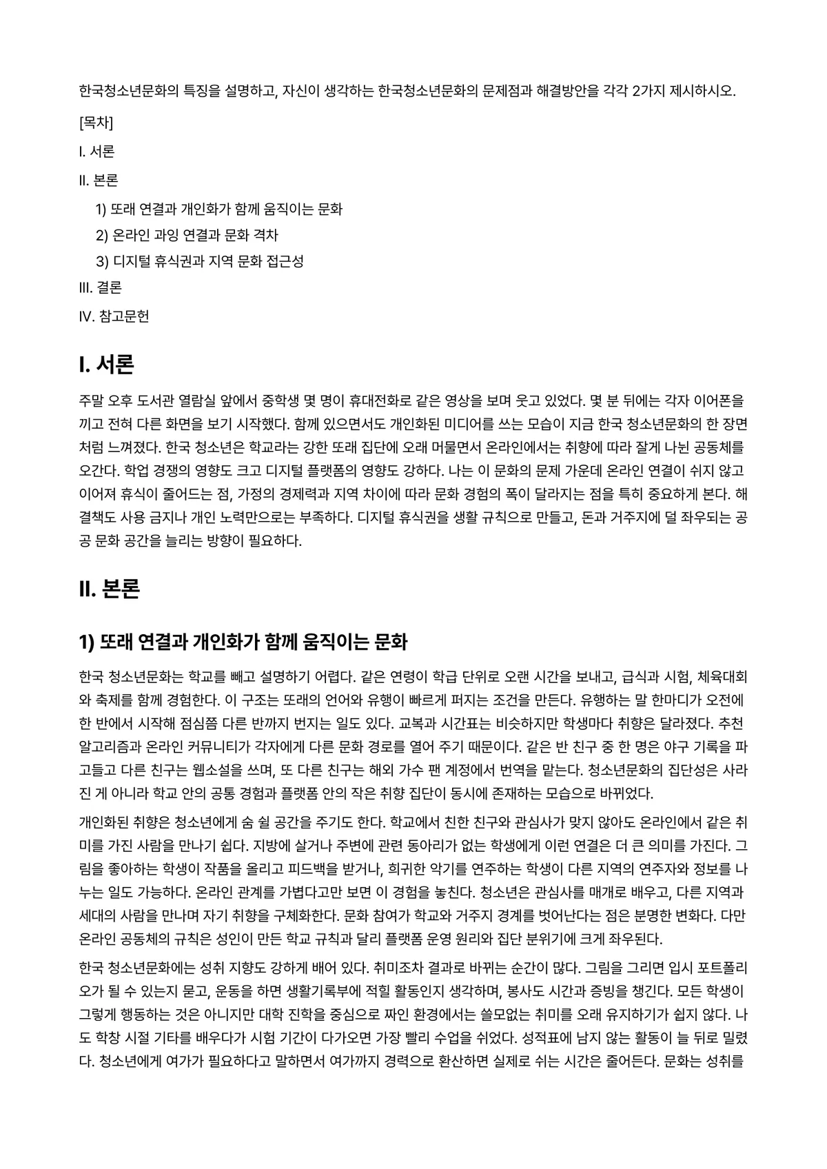 청소년문화 과제 레포트 - 한국청소년문화의 특징을 설명하고, 자신이 생각하는 한국청소년문화의 문제점과 해결방안을 각각 2가지… 미리보기 1페이지