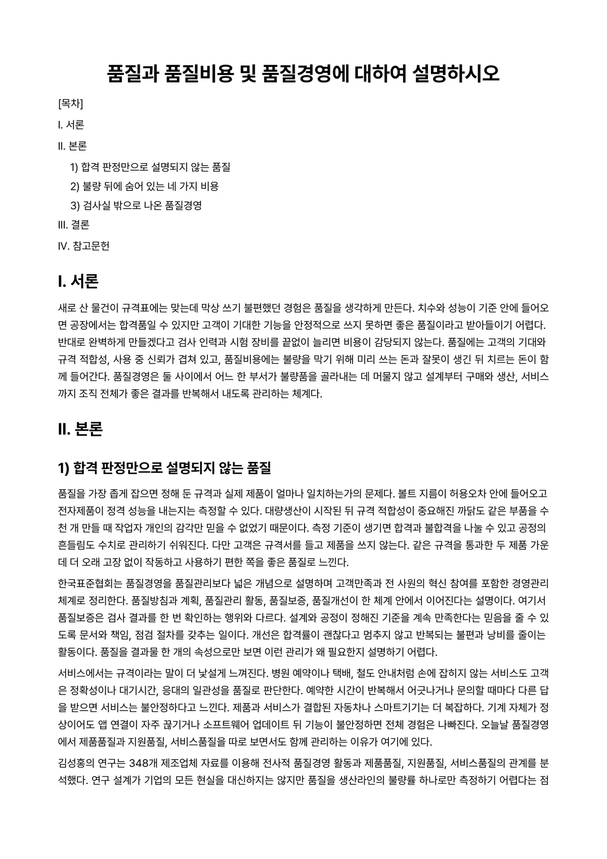 품질경영 과제 레포트 - 품질과 품질비용 및 품질경영에 대하여 설명하시오 미리보기 1페이지
