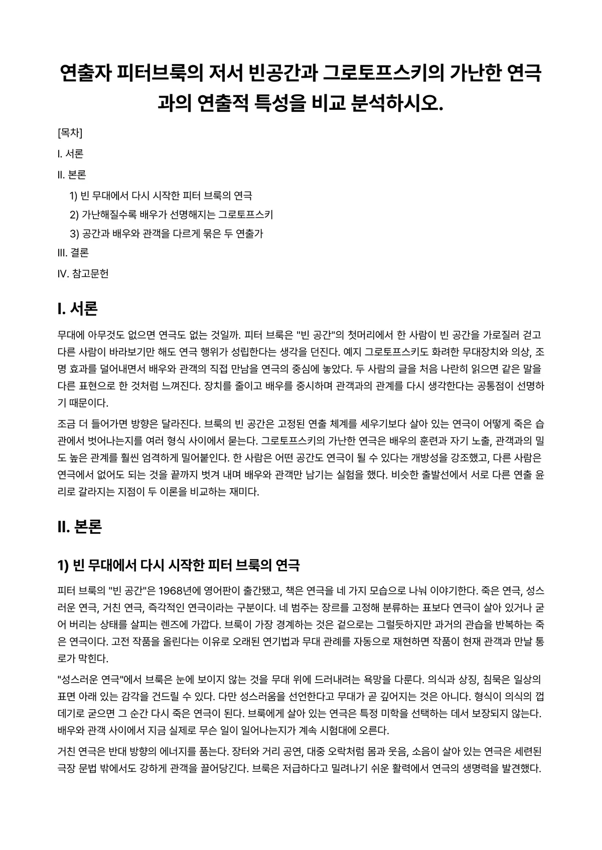 TV연출Ⅱ 과제 레포트 - 연출자 피터브룩의 저서 빈공간과 그로토프스키의 가난한 연극과의 연출적 특성을 비교 분석하시오. 미리보기 1페이지
