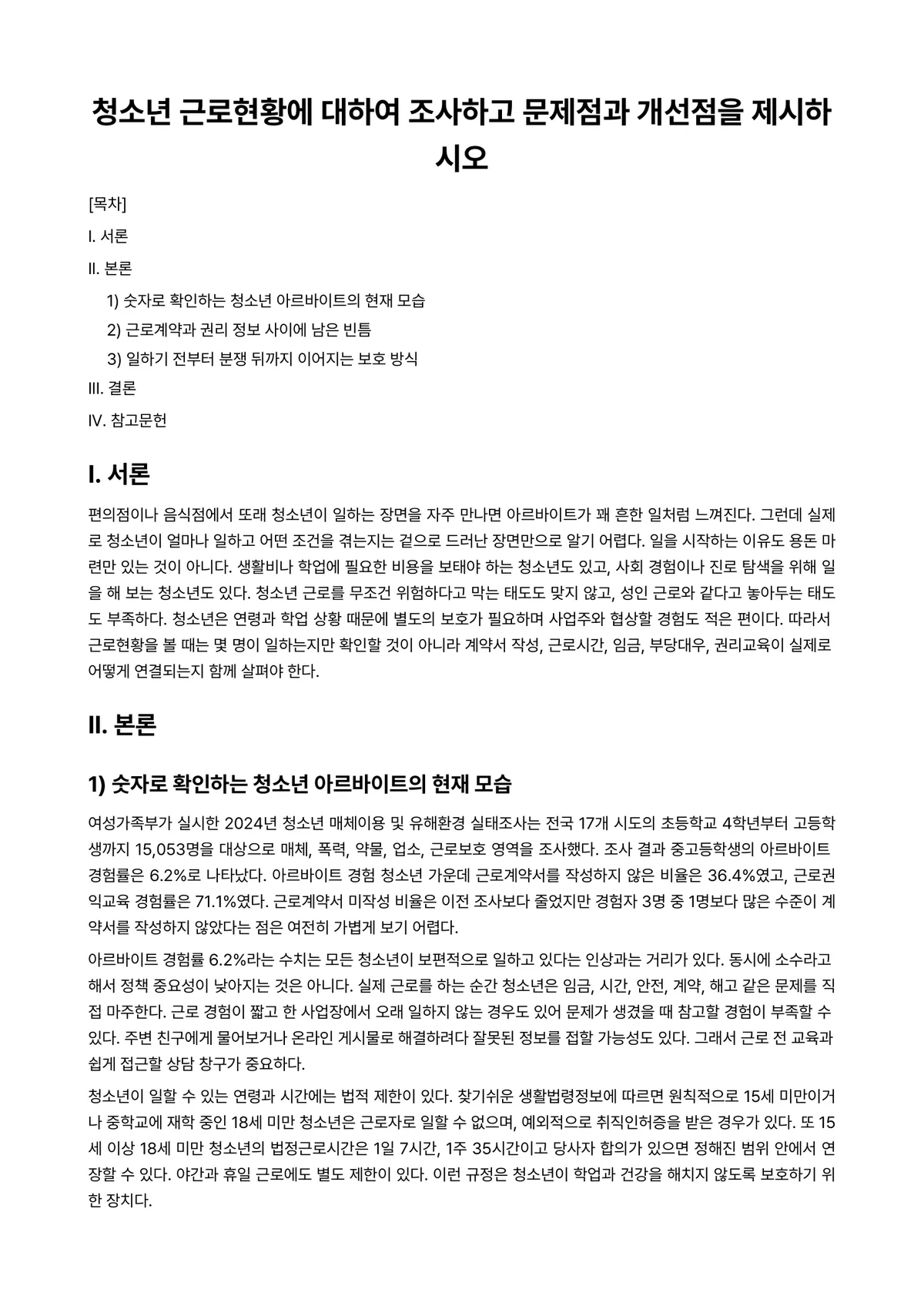 청소년지도방법론 과제 레포트 - 청소년 근로현황에 대하여 조사하고 문제점과 개선점을 제시하시오 미리보기 1페이지