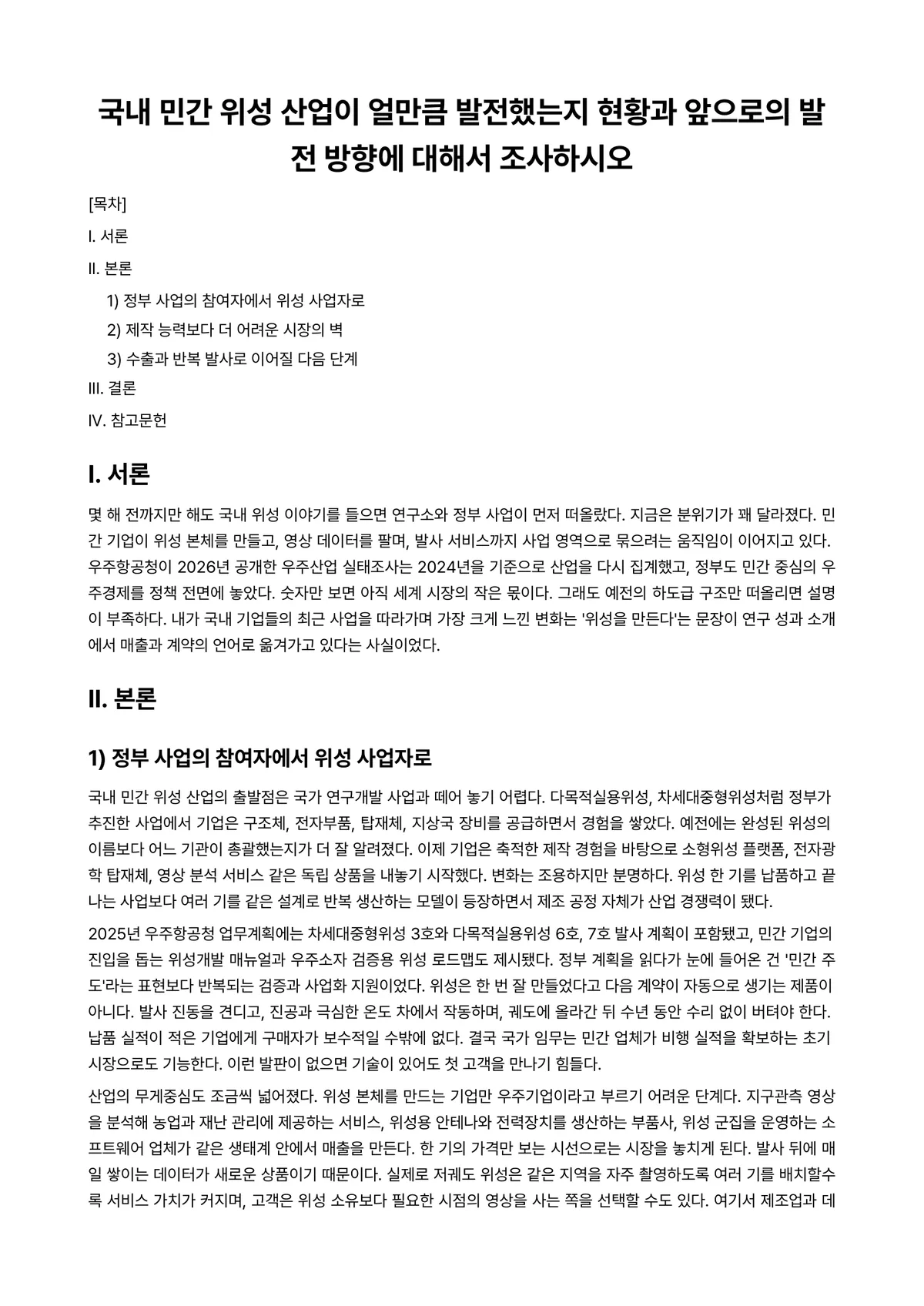 정보통신개론 과제 레포트 - 국내 민간 위성 산업이 얼만큼 발전했는지 현황과 앞으로의 발전 방향에 대해서 조사하시오 미리보기 1페이지
