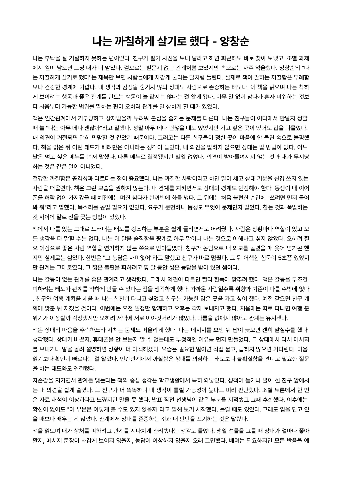 나는 까칠하게 살기로 했다 독후감 (양창순) 미리보기 1페이지