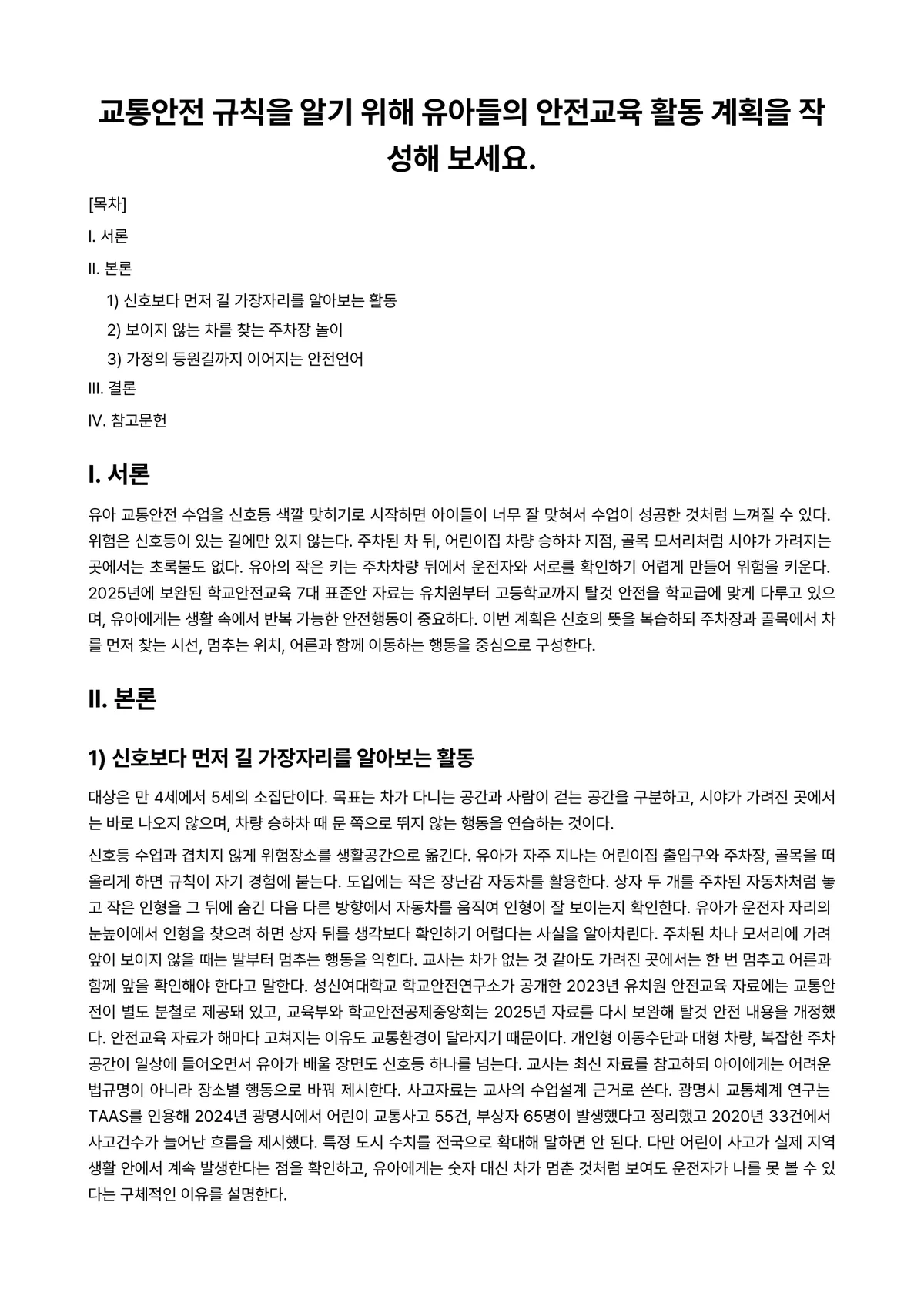 아동안전관리 과제 레포트 - 교통안전 규칙을 알기 위해 유아들의 안전교육 활동 계획을 작성해 보세요. 미리보기 1페이지