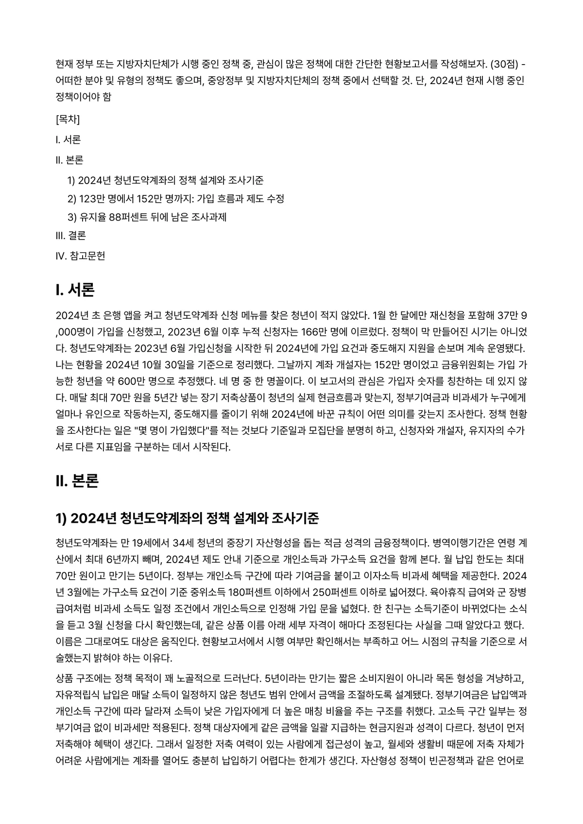 행정조사론 2024년 1학기 중간과제물 - 현재 정부 또는 지방자치단체가 시행 중인 정책 중, 관심이 많은 정책에 대한 간단한 현황보고서를… 미리보기 1페이지