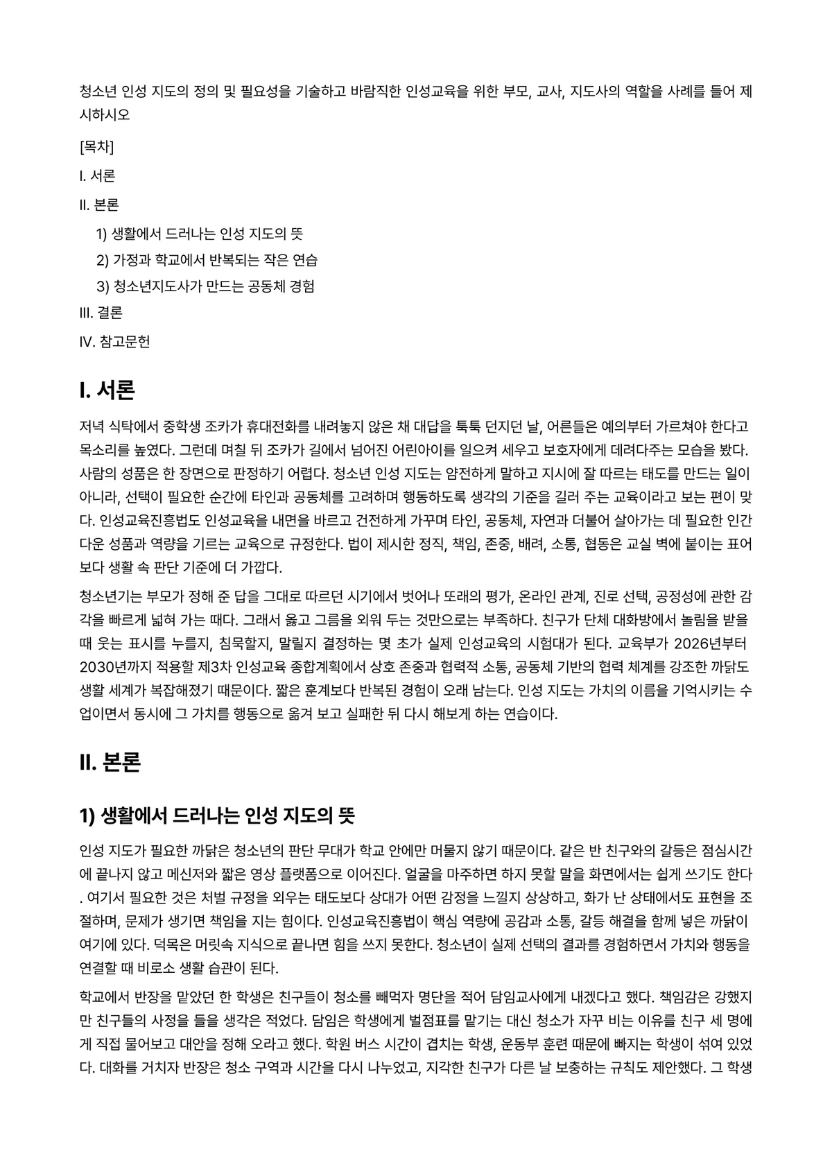 청소년지도방법론 과제 레포트 - 청소년 인성 지도의 정의 및 필요성을 기술하고 바람직한 인성교육을 위한 부모, 교사, 지도사의… 미리보기 1페이지