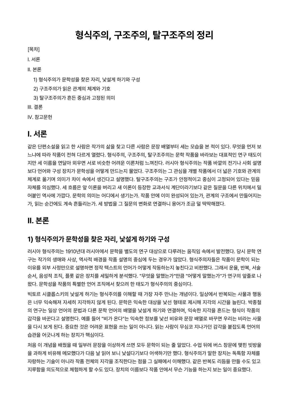 문학연구방법론 과제 레포트 - 형식주의, 구조주의, 탈구조주의 정리 미리보기 1페이지