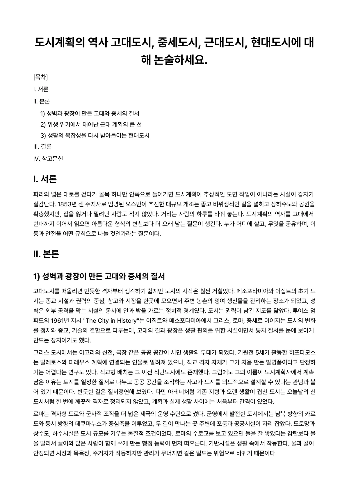 도시계획Ⅰ 과제 레포트 - 도시계획의 역사 고대도시, 중세도시, 근대도시, 현대도시에 대해 논술하세요. 미리보기 1페이지