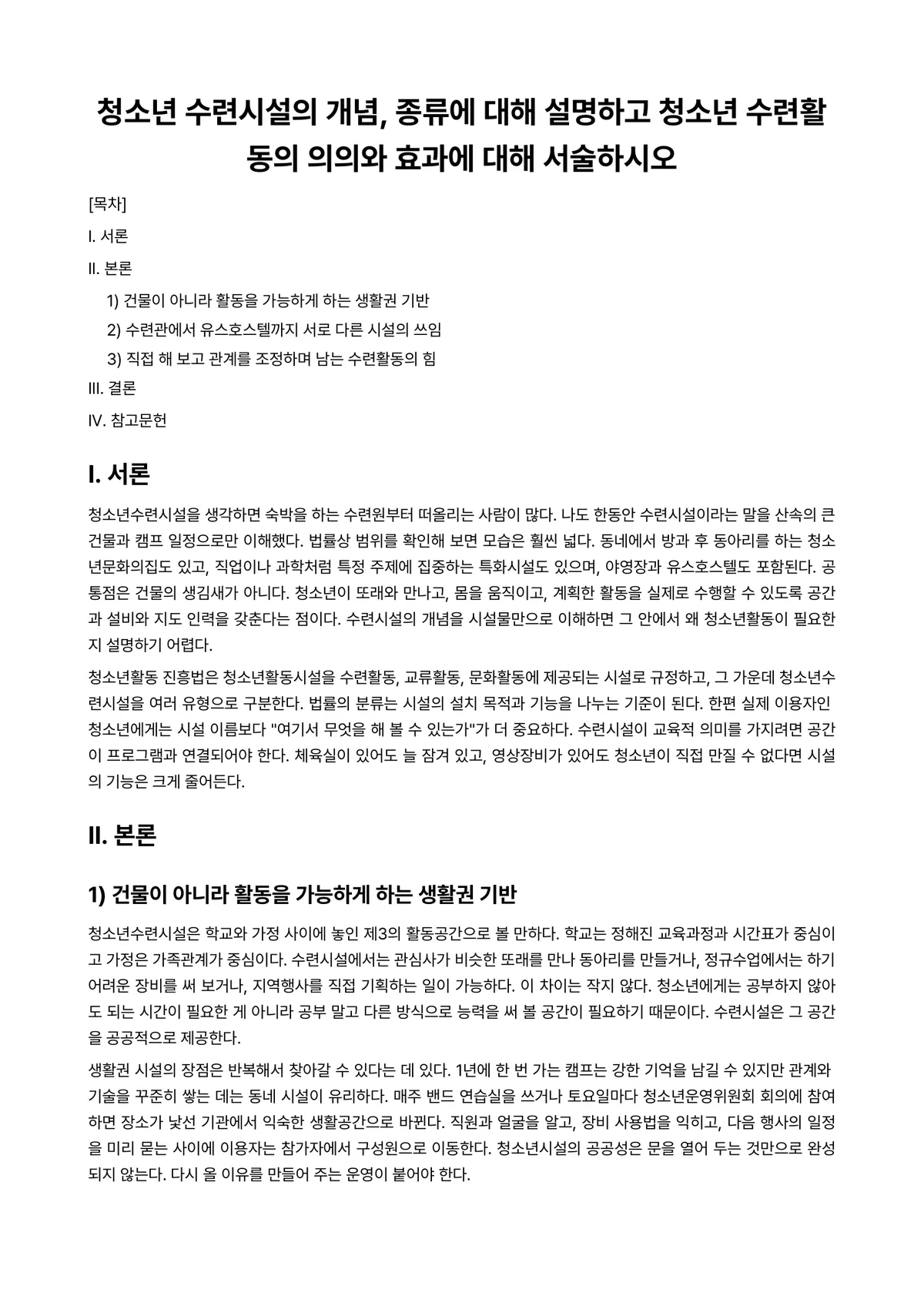 청소년활동론 과제 레포트 - 청소년 수련시설의 개념, 종류에 대해 설명하고 청소년 수련활동의 의의와 효과에 대해 서술하시오 미리보기 1페이지