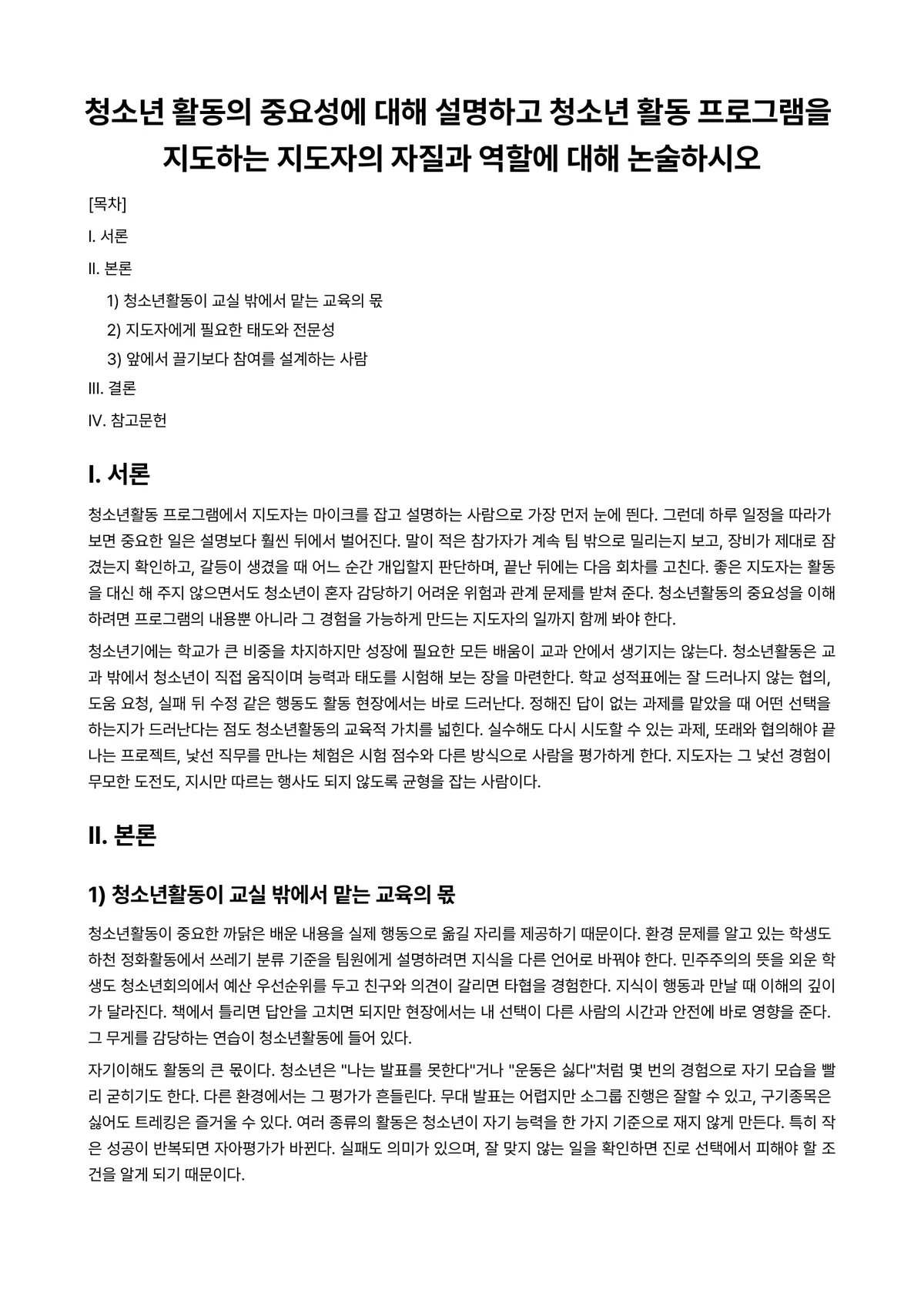 청소년활동론 과제 레포트 - 청소년 활동의 중요성에 대해 설명하고 청소년 활동 프로그램을 지도하는 지도자의 자질과 역할에 대해… 미리보기 1페이지