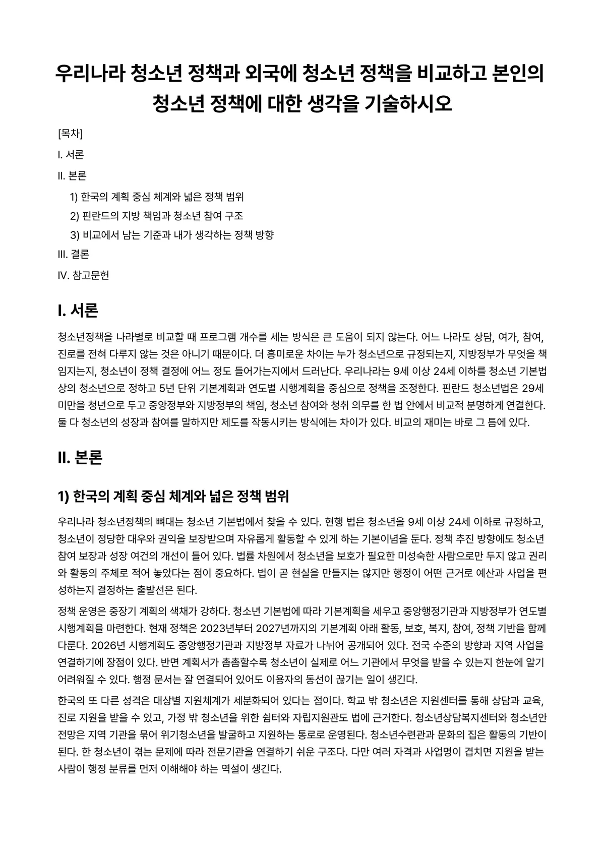청소년정책론 과제 레포트 - 우리나라 청소년 정책과 외국에 청소년 정책을 비교하고 본인의 청소년 정책에 대한 생각을 기술하시오 미리보기 1페이지