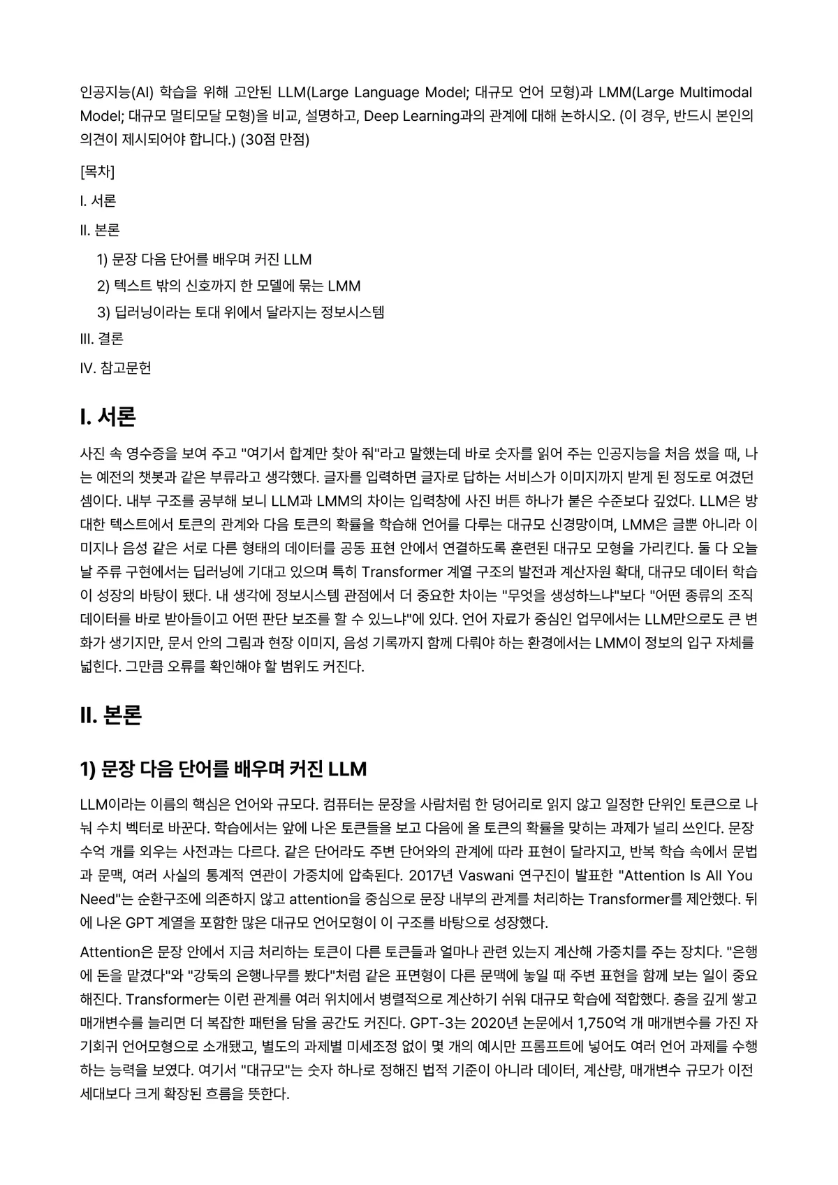 IT와경영정보시스템 2024년 2학기 중간과제물 - 인공지능(AI) 학습을 위해 고안된 LLM(Large Language Model; 대규모 언어… 미리보기 1페이지