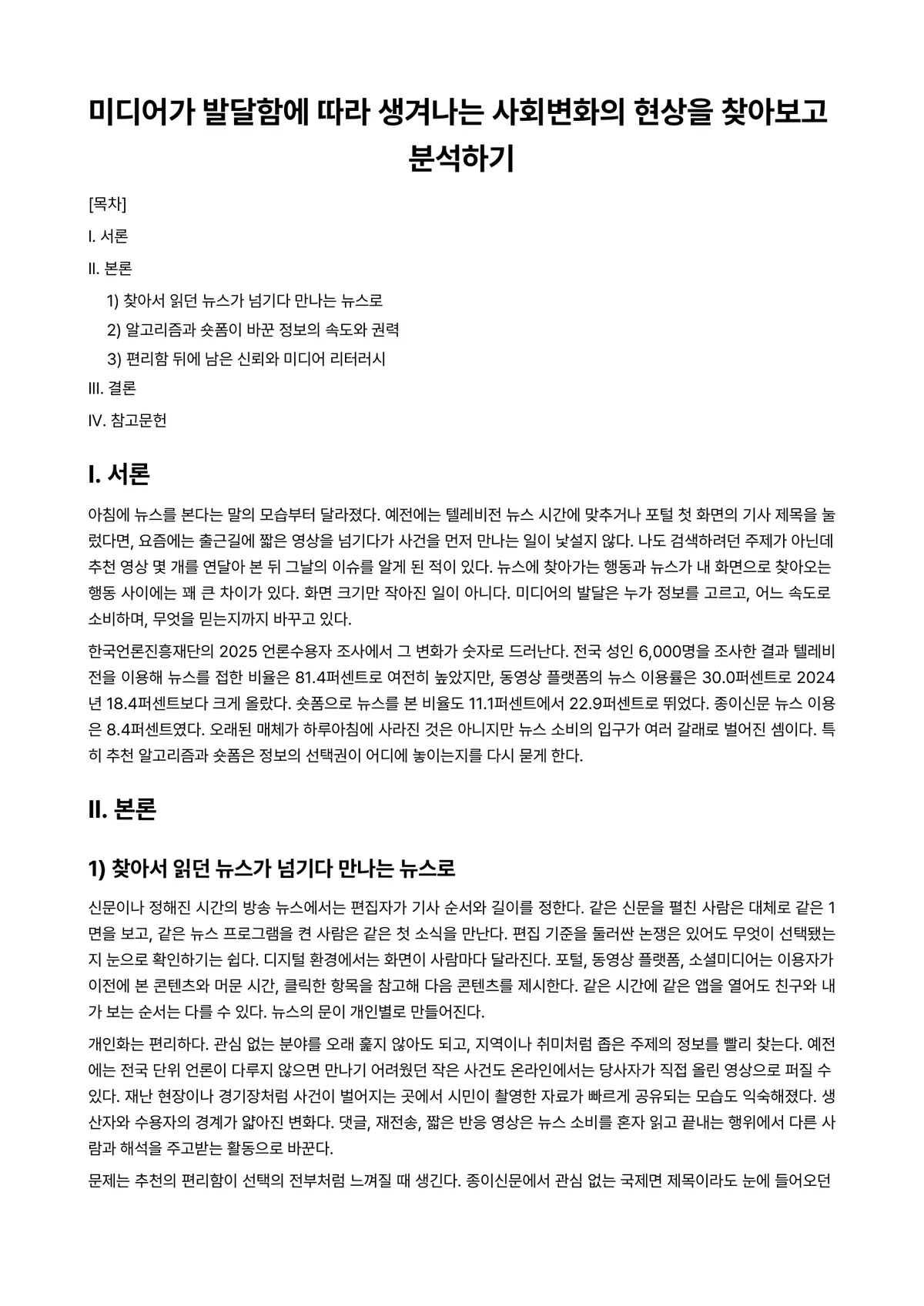 뉴미디어광고Ⅰ 과제 레포트 - 미디어가 발달함에 따라 생겨나는 사회변화의 현상을 찾아보고 분석하기 미리보기 1페이지