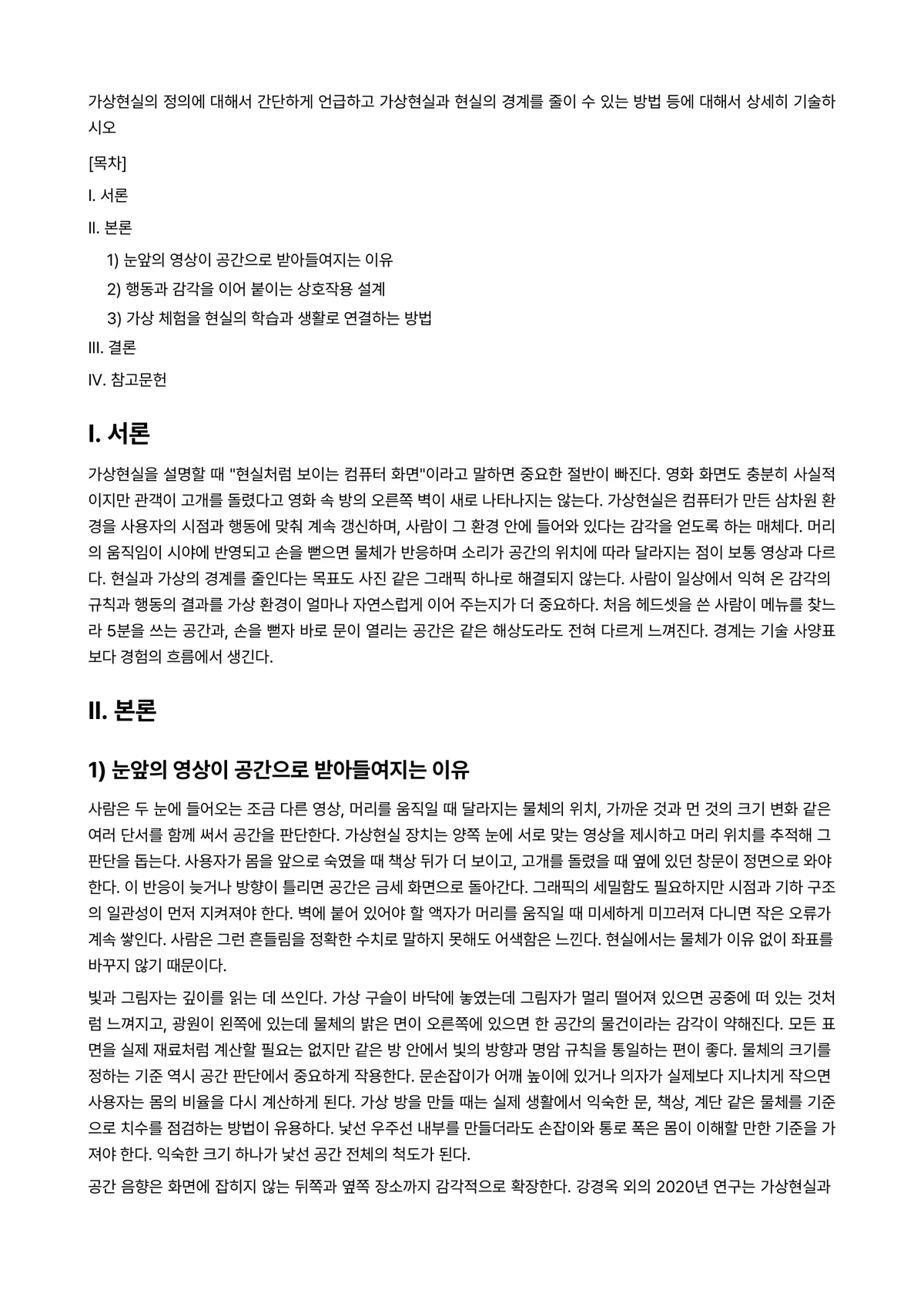 가상현실 과제 레포트 - 가상현실의 정의에 대해서 간단하게 언급하고 가상현실과 현실의 경계를 줄이 수 있는 방법 등에… 미리보기 1페이지