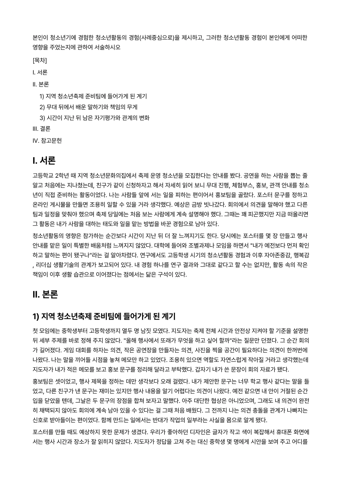 청소년활동론 과제 레포트 - 본인이 청소년기에 경험한 청소년활동의 경험(사례중심으로)을 제시하고, 그러한 청소년활동 경험이… 미리보기 1페이지