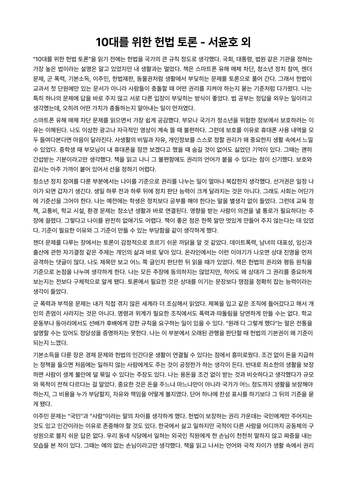 10대를 위한 헌법 토론 독후감 (서윤호 외) 미리보기 1페이지