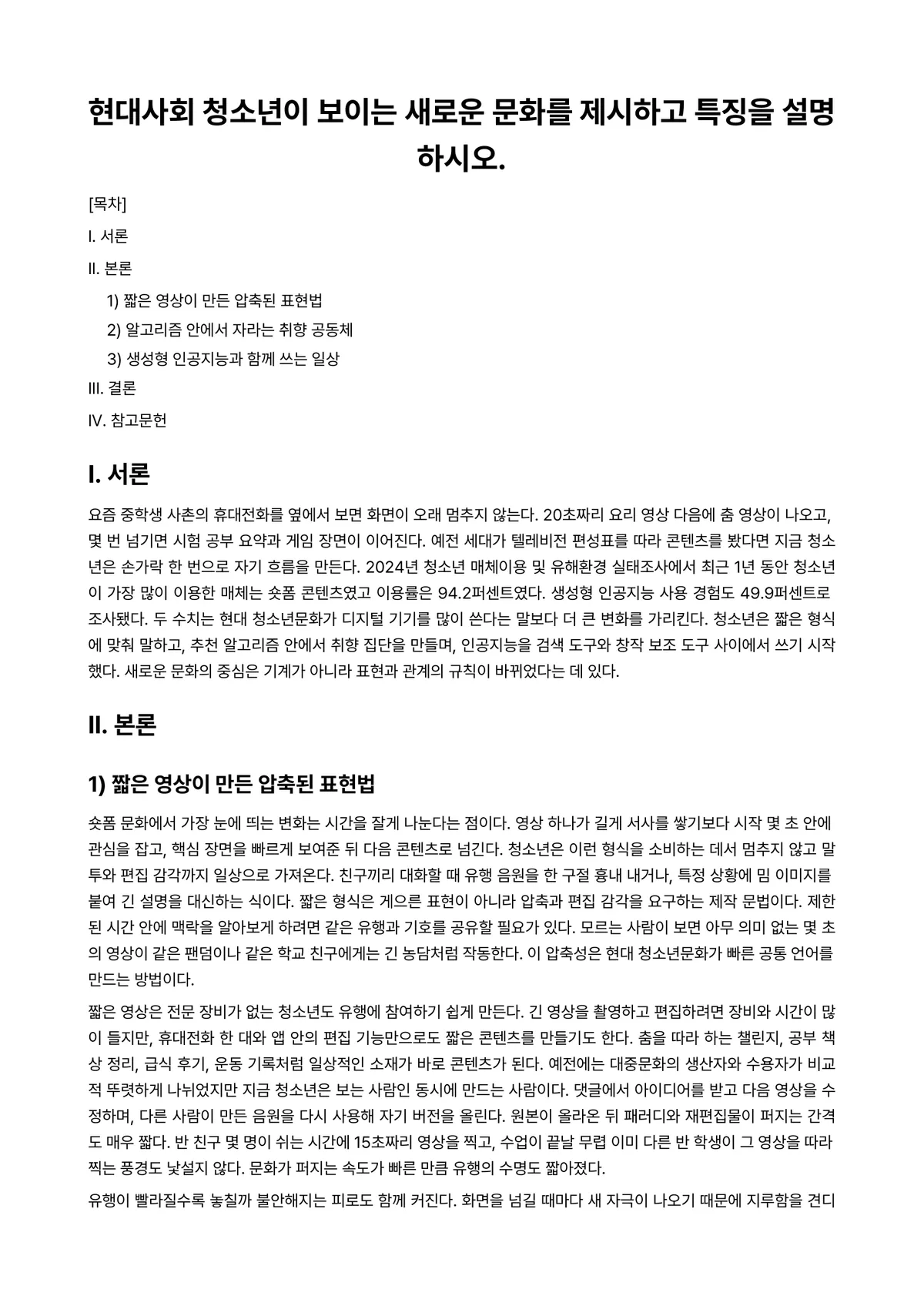 청소년문화 과제 레포트 - 현대사회 청소년이 보이는 새로운 문화를 제시하고 특징을 설명하시오. 미리보기 1페이지